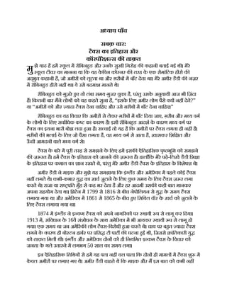मु
अ याय पाँच
सबक़ चार:
टै स का इितहास और
कॉरपोरेश स क ताक़त
झे याद है हम क
ू ल म रॉिबनहड और उनक
े सुखी िगरोह क कहानी बताई गई थी। मेरे
क
ू ल टीचर का मानना था िक यह क
े िवन को नर क तरह क
े एक रोमांिटक हीरो क
अद्भुत कहानी है, जो अमीर को लूटता था और ग़रीब म बाँट देता था। मेरे अमीर डैडी क नज़र
म रॉिबनहड हीरो नह था। वे उसे बदमाश मानते थे।
रॉिबनहड को गुज़रे हए तो लंबा समय गुजर चुका है, परंतु उसक
े अनुयायी आज भी िज़ंदा
ह। िकतनी बार मने लोग को यह कहते सुना है, “इसक
े िलए अमीर लोग पैसे य नह देते?”
या “अमीर को और यादा टै स देना चािहए और उसे ग़रीब म बाँट देना चािहए।”
रॉिबनहड का यह िवचार िक अमीर से लेकर ग़रीब म बाँट िदया जाए, ग़रीब और म य वग
क
े लोग क
े िलए सवािधक क का कारण है। इसी रॉिबनहड आदश क
े कारण म य वग पर
टै स का इतना भारी बोझ लदा हआ है। स चाई तो यह है िक अमीर पर टै स लगता ही नह है।
ग़रीब क भलाई क
े िलए जो पैसा लगता है, वह म य वग से आता है, ख़ासकर िशि त और
ऊ
ँ ची आमदनी वाले म य वग से।
टै स क
े बारे म पूरी तरह से समझने क
े िलए हम इसक ऐितहािसक पृ भूिम को समझने
क ज़ रत है। हम टै स क
े इितहास को जानने क ज़ रत है। हालाँिक मेरे पढ़े-िलखे डैडी िश ा
क
े इितहास पर कमाल का ान रखते थे, परंतु मेरे अमीर डैडी टै स क
े इितहास क
े िवशेष थे।
अमीर डैडी ने माइक और मुझे यह समझाया िक इं लड और अमे रका म पहले कोई टै स
नह लगते थे। कभी-कभार यु का ख़च जुटाने क
े िलए क
ु छ समय क
े िलए टै स ज़ र लगा
करते थे। राजा या रा पित मुँह से कह भर देता है और हर आदमी उसक कही बात मानकर
अपना सहयोग देता था। ि टेन म 1799 से 1816 से बीच नेपोिलयन से यु क
े समय टै स
लगाया गया था और अमे रका म 1861 से 1865 क
े बीच हए िसिवल वॉर क
े ख़च को जुटाने क
े
िलए टै स लगाया गया था।
1874 म इं लड ने इ कम टै स को अपने नाग रक पर थायी प से लागू कर िदया।
1913 म, संिवधान क
े 16व संशोधन क
े साथ अमे रका म भी आयकर थायी प से लागू हो
गया। एक समय था जब अमे रक लोग टै स-िवरोधी हआ करते थे। चाय पर बहत यादा टै स
लगने क
े कारण ही बो टन हाबर पर िस टी पाट क घटना हई थी, िजससे ांितकारी यु
को ताक़त िमली थी। इं लड और अमे रका दोन को ही िनयिमत इ कम टै स क
े िवचार को
जनता क
े गले उतारने म लगभग 50 साल का समय लगा।
इन ऐितहािसक ितिथय से हम यह पता नह चल पाता िक दोन ही मामल म टै स शु म
क
े वल अमीर पर लगाए गए थे। अमीर डैडी चाहते थे िक माइक और म इस बात को कभी नह
 