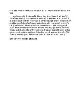 पर भी टै स लगाने क नौबत आ गई और वहाँ से धीरे-धीरे टै स का बोझ नीचे क तरफ आता
गया।
दूसरी तरफ़ अमीर ने इसे एक मौक़
े क तरह देखा। वे उ ह िनयम से नह खेलते ह,
िजनसे जनता खेलती है। जैसा मने बताया है, अमीर पहले ही कॉरपोरेशन क
े बारे म जानते थे,
जो पानी क
े जहाज़ क
े िदन म लोकि य हए थे। अमीर ने हर समु ी या ा क संपि क
े जोिखम
को सीिमत करने क
े िलए कॉरपोरेशन का उपयोग िकया। अमीर लोग हर समु ी या ा क
े िलए
पैसा जुटाने क
े िलए कॉरपोरेशन म अपना पैसा डालते थे। िफर यह कॉरपोरेशन यू व ड म
ख़ज़ाने क खोज क
े िलए नािवक को भत करता था। अगर जहाज़ डूब जाता था, तो नािवक
क जान जाती थी, परंतु अमीर लोग को िसफ़ इतना ही नुक़सान होता था िक उनका वह पैसा
डूब जाता था जो उ ह ने उस समु ी या ा क
े िलए िदया था। आगे आने वाला िच दशाता है िक
िकस तरह कॉरपोरेट चर आपक
े इ कम टेटमट और बैलस शीट क
े बाहर बैठता है।
अमीर लोग िकस तरह खेल को खेलते ह
 