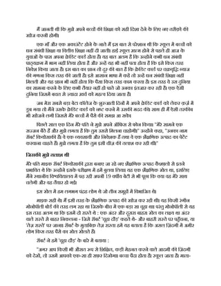 म जानती थी िक मुझे अपने ब च क िश ा को सही िदशा देने क
े िलए नए तरीक़ो क
खोज करनी होगी।
एक माँ और एक अकाउंटट होने क
े नाते म इस बात से परेशान थी िक क
ू ल म ब च को
धन संबंधी िश ा या िव ीय िश ा नह दी जाती। हाई क
ू ल ख़ म होने से पहले ही आज क
े
युवाओं क
े पास अपना े िडट काड होता है। यह बात अलग है िक उ ह ने कभी धन संबंधी
पाठ् य म म भाग नह िलया होता है और उ ह यह भी नह पता होता है िक इसे िकस तरह
िनवेश िकया जाता है। इस बात का ान तो दूर क बात है िक े िडट काड पर च वृि याज
क गणना िकस तरह क जाती है। इसे आसान भाषा म कह तो उ ह धन संबंधी िश ा नह
िमलती और यह ान भी नह होता िक पैसा िकस तरह काम करता है। इस तरह वे उस दुिनया
का सामना करने क
े िलए कभी तैयार नह हो पाते जो उनका इंतजार कर रही है। एक ऐसी
दुिनया िजसम बचत से यादा ख़च को मह व िदया जाता है।
जब मेरा सबसे बड़ा बेटा कॉलेज क
े शु आती िदन म अपने े िडट काड को लेकर क़ज़ म
डूब गया तो मने उसक
े े िडट काड को न करने म उसक मदद क । साथ ही म ऐसी तरक ब
भी खोजने लगी िजससे मेरे ब च म पैसे क समझ आ सक
े ।
िपछले साल एक िदन मेरे पित ने मुझे अपने ऑिफस से फोन िकया। ''मेरे सामने एक
स जन बैठे ह और मुझे लगता है िक तुम उससे िमलना चाहोगी।'' उ ह ने कहा, ''उनका नाम
रॉबट िकयोसाक है। वे एक यवसायी और िनवेशक ह तथा वे एक शै िणक उ पाद का पेटट
करवाना चाहते ह। मुझे लगता है िक तुम इसी चीज़ क तलाश कर रही थ ।''
िजसक मुझे तलाश थी
मेरे पित माइक रॉबट िकयोसाक ारा बनाए जा रहे नए शै िणक उ पाद क
ै श लो से इतने
भािवत थे िक उ ह ने इसक
े परी ण म हम बुलवा िलया। यह एक शै िणक खेल था, इसिलए
मने थानीय िव िव ालय म पढ़ रही अपनी 19 वष य बेटी से भी पूछा िक या वह मेरे साथ
चलेगी और वह तैयार हो गई।
इस खेल म हम लगभग पं ह लोग थे जो तीन समूह म िवभािजत थे।
माइक सही थे। म इसी तरह क
े शै िणक उ पाद क खोज कर रही थी। यह िकसी रंगीन
मोनोपॉली बोड क तरह लग रहा था िजसक
े बीच म एक बड़ा सा चूहा था। परंतु मोनोपॉली से यह
इस तरह अलग था िक इसम दो रा ते थे : एक अंदर और दूसरा बाहर। खेल का ल य था अंदर
वाले रा ते से बाहर िनकलना - िजसे रॉबट 'चूहा दौड़' कहते थे- और बाहरी रा ते पर पहँचना, या
'तेज़ रा ते' पर जाना। रॉबट क
े मुतािबक़ तेज़ रा ता हम यह बताता है िक असल िज़ंदगी म अमीर
लोग िकस तरह पैसे का खेल खेलते ह।
रॉबट ने हम 'चूहा दौड़' क
े बारे म बताया :
''अगर आप िकसी भी औसत प से िशि त, कड़ी मेहनत करने वाले आदमी क िज़ंदगी
को देख, तो उसम आपको एक-सा ही सफ़र िदखेगा। ब चा पैदा होता है। क
ू ल जाता है। माता-
 
