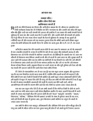 िप
अ याय छह
सबक़ पाँच :
अमीर लोग पैसे का
आिव कार करते ह
छली रात मने िलखना बंद िकया और अलै ज़डर ाहम बेल क
े जीवन पर आधा रत एक
टीवी काय म देखा। बेल ने टेलीफ़ोन का पेटट करवाया था और उनक नई खोज क बहत
माँग थी। चूँिक उ ह एक बड़ी क
ं पनी क ज़ रत थी इसिलए वे उस समय क नामी क
ं पनी वे टन
यूिनयन क
े पास गए और उनसे कहा िक वे उनक
े पेटट और उनक छोटी सी क
ं पनी को ख़रीद
ल। वे पूरे पैक
े ज क
े एक लाख डॉलर चाहते थे। वे टन यूिनयन क
े अ य ने यह सुनते ही
यौ रयाँ चढ़ा ल और ताव को यह कहकर ठु करा िदया िक माँगी जाने वाली क़ मत बहत
यादा है। बाक इितहास है। खरब डॉलर क
े उ ोग का ज म हआ और ए.टी. एड टी. का ज म
हआ।
अलै ज़डर ाहम बेल क कहानी ख़ म होने क
े बाद शाम क
े समाचार आ रहे थे। समाचार
म एक थानीय क
ं पनी क
े टाफ़ म कटौती क
े बारे म एक ख़बर थी। कमचारी नाराज़ थे और
िशकायत कर रहे थे िक क
ं पनी क
े मािलक यादती कर रहे ह।फ़ै ी क
े सामने एक 45 साल का
नौकरी से िनकाला गया मैनेजर अपनी प नी और दो ब च क
े साथ खड़ा था और सुर ा गाड से
अंदर जाने क इजाज़त माँग रहा था तािक वह मािलक से यह िवनती कर सक
े िक उसे नौकरी
से न िनकाला जाए। उसने हाल ही म एक मकान ख़रीदा था और उसे डर था िक उसे मकान
बेचना पड़ेगा। क
ै मरा उसक
े अनुनय-िवनय पर नजर गड़ाए था और पूरी दुिनया इसे देख रही थी।
यह कहने क ज़ रत नह है िक इसने मेरा यान ख च िलया।
म 1984 से यावसाियक प से पड़ा रहा हँ। यह एक बहत अ छा अनुभव और पुर कार
रहा है। यह एक िवचिलत करने वाला काम भी है, य िक मने हज़ार ब च को पढ़ाया है और
मने सभी म एक बात देखी है िजसम म भी शािमल हँ। हमम बहत यादा संभावनाएँ होती ह और
हम क
ृ ित ने बहत से उपहार िदए होते ह। परंतु जो चीज़ हम सभी को पीछे धक
े लती है वह है ख़ुद
क
े बारे म शंका। तकनीक जानकारी क कमी क
े कारण हम पीछे नह रहते, बि क
आ मिव ास क कमी क
े कारण पीछे रहते ह। कई लोग पर इसका असर यादा होता है।
एक बार हम क
ू ल छोड़ देते ह तो हम सभी जानते ह िक कॉलेज िड ी क
े होने या अ छे
नंबर आने का कोई ख़ास मह व नह होता। शै िणक माहौल क
े बाहर असली िज़ दगी म अ छे
नंबर से यादा मह वपूण चीज़ क ज़ रत होती है। इसे 'गट्स' ‘बहादुरी,' चालाक ,' ‘साहस,’
िनरंतरता,’ ' ितभा,’ ‘जोिखम लेने क मता' इ यािद क
े नाम से पुकारा जाता है। यह त व,
चाहे इसे िकसी भी नाम से पुकारा जाए, क
ु ल िमलाकर हमारे भिव य पर क
ू ल क
े नंबर से
यादा असर डालता है।
हम सभी क
े भीतर एक बहादुर, ितभाशाली और जोिखम लेने वाला च र मौजूद होता है।
परंतु हम सभी क
े भीतर च र का एक दूसरा पहलू भी होता है जो अपने घुटने टेककर ज़ रत
 