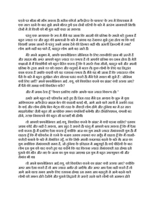 पड़ने पर भीख भी माँग सकता है। मरीन कॉ स अलै ज़डर क
े पायलट क
े प म िवयतनाम म
एक साल रहने क
े बाद मुझे अपने भीतर छ
ु पे इन दोन च र क
े बारे म अंतरंग जानकारी िमली।
दोन म से िकसी को भी बुरा नह कहा जा सकता।
परंतु एक अ यापक क
े प म मने यह जाना िक आदमी क ितभा क
े सबसे बड़े दु मन ह
बहत यादा डर और ख़ुद क मताओं क
े बारे म शंका। यह देखकर मुझे दुख होता था िक कई
िव ाथ जवाब जानते थे परंतु उनम जवाब देने क िह मत नह थी। असली िज़ दगी म माट
लोग आगे नह बढ़ पाते ह, बहादुर लोग आगे बढ़ जाते ह।
मेरे अपने अनुभव म, आपक
े फ़ायनिशयल जीिनयस क
े िलए तकनीक ान भी ज़ री है
और साहस भी। अगर आपको बहत यादा डर लगता है तो आपक ितभा का दमन होता है। मेरी
क ाओं म म िव ािथय को बहत े रत करता हँ िक वे ख़तरे लेना सीख, बहादुर बन और अपनी
ितभा क
े ारा अपने डर को ताक़त और चतुराई म बदल ल। क
ु छ लोग क
े िलए यह िस ांत
काम करता है जबिक कइय को यह डरावना लगता है। मने यह भी जाना है िक यादातर लोग
पैसे क
े बारे म बहत सुरि त खेल खेलना पसंद करते ह। मने ऐसे सवाल भी सुने ह : जोिखम
य िलए जाएँ? अपने फ़ायनिशयल आई . यू. को िवकिसत करने का झंझट य उठाया जाए?
म पैसे क समझ य िवकिसत क ँ ?
और म जवाब देता हँ ''क
े वल इसिलए तािक आपक
े पास यादा िवक प ह । ''
हमारे आगे बहत बड़े प रवतन खड़े हए ह। िजस तरह मने इस अ याय क
े शु म युवा
आिव कारक अलै ज़डर ाहम बेल क कहानी बताई थी, आगे आने वाले साल म उनक तरह
क
े कई और लोग ह गे। िबल गेट्स क तरह क
े सैकड़ लोग ह गे और दुिनया भर म हर साल
माइ ोसॉ ट जैसी बहत सी अ यिधक सफल क
ं पिनयाँ बनगी। और दीवािलयापन, क
ं पनी बंद
होने, टाफ़ िनकालने क बहत सी घटनाएँ भी ह गी।
तो आपको फ़ायनिशयल आई. यू. िवकिसत करने क
े झंझट म य पड़ना चािहए? इसका
जवाब कोई और नह दे सकता, आप खुद दे सकते ह। परंतु म आपको बता सकता हँ िक म ऐसा
य करता हँ। म इसिलए ऐसा करता हँ य िक आज का युग सबसे यादा रोमांचकारी युग है। म
चाहता हँ िक म प रवतन से डरने क
े बजाय उसका वागत कर सक
ूँ । म चाहता हँ िक म लाख -
करोड़ बनाने क
े बारे म रोमांिचत रहँ, न िक िसफ़ अपनी तन वाह बढ़ने क
े बारे म। आज का
युग सवािधक रोमांचकारी समय है, जो दुिनया क
े इितहास म अभूतपूव है। कई पीिढ़य क
े बाद
लोग इस युग को याद करते हए यह कहगे िक यह िकतना यादा रोमांचकारी रहा होगा। इसे
पुराने क मौत और नए क
े ज म का युग कहा जाएगा। इस युग म बहत उथलपुथल थी और
रोमांच भी था।
तो अपने फ़ायनिशयल आई. यू. को िवकिसत करने का झंझट य उठाया जाए? य िक
अगर आप ऐसा करते ह तो आप यादा अमीर हो जाएँगे। और अगर आप ऐसा नह करते ह तो
आगे आने वाला समय आपक
े िलए डरावना होगा। उस समय आप बहादुरी से आगे बढ़ने वाले
लोग को सफल होते देखगे और पुराने िस ांत से जकड़े रहने वाले लोग को असफल होते
 