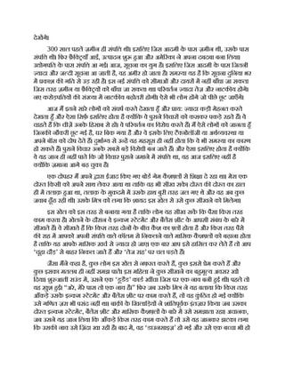 देखगे।
300 साल पहले ज़मीन ही संपि थी। इसिलए िजस आदमी क
े पास ज़मीन थी, उसक
े पास
संपि थी। िफर फ़ै ि याँ आईं, उ पादन शु हआ और अमे रका ने अपना दबदबा बना िलया।
उ ोगपित क
े पास संपि आ गई। आज, सूचना का युग है। इसिलए िजस आदमी क
े पास िजतनी
यादा और ज दी सूचना आ जाती है, वह अमीर हो जाता है। सम या यह है िक सूचना दुिनया भर
म काश क गित से उड़ रही है। इस नई संपि को सीमाओं और दायर म नह बाँधा जा सकता
िजस तरह ज़मीन या फ़ै ि य को बाँधा जा सकता था। प रवतन यादा तेज़ और नाटक य ह गे।
नए करोड़पितय क सं या म नाटक य बढ़ोतरी होगी। ऐसे भी लोग ह गे जो पीछे छू ट जाएँगे।
आज म इतने सारे लोग को संघष करते देखता हँ और ाय: यादा कड़ी मेहनत करते
देखता हँ और ऐसा िसफ़ इसिलए होता है य िक वे पुराने िवचार को कसकर पकड़े रहते ह। वे
चाहते ह िक चीज़ उनक
े िहसाब से ह । वे प रवतन का िवरोध करते ह। म ऐसे लोग को जानता हँ
िजनक नौकरी छू ट गई है, घर िबक गया है और वे इसक
े िलए टै नोलॉजी या अथ यव था या
अपने बॉस को दोष देते ह। दुभा य से उ ह यह महसूस ही नह होता िक वे भी सम या का कारण
हो सकते ह। पुराने िवचार उनक
े सबसे बड़े िवरोधी बन जाते ह। और ऐसा इसिलए होता है य िक
वे यह जान ही नह पाते िक जो िवचार पुराने जमाने म संपि था, वह आज इसिलए नह है
य िक ज़माना आगे बढ़ चुका है।
एक दोपहर म अपने ारा ईजाद िकए गए बोड गेम क
ै श ल से िश ा दे रहा था। मेरा एक
दो त िकसी को अपने साथ लेकर आया था तािक वह भी सीख सक
े । दो त क दो त का हाल
ही म तलाक़ हआ था, तलाक़ क
े मुकदमे म उसक
े हाथ बुरी तरह जल गए थे और वह अब क
ु छ
जवाब ढूँढ रही थी। उसक
े िम को लगा िक शायद इस खेल से उसे क
ु छ सीखने को िमलेगा।
इस खेल को इस तरह से बनाया गया है तािक लोग यह सीख सक िक पैसा िकस तरह
काम करता है। खेलने क
े दौरान वे इ कम टेटमट और बैलस शीट क
े आपसी संबंध क
े बारे म
सीखते ह। वे सीखते ह िक िकस तरह दोन क
े बीच क
ै श का ल होता है और िकस तरह पैसे
क राह म आपको अपनी संपि वाले कॉलम से िनकलने वाले मािसक क
ै श ल को बढ़ाना होता
है तािक यह आपक
े मािसक ख़च से यादा हो जाए। एक बार आप इसे हािसल कर लेते ह तो आप
‘चूहा दौड़’ से बाहर िनकल जाते ह और ‘तेज राह’ पर चल पड़ते ह।
जैसा मने कहा है, क
ु छ लोग इस खेल से नफ़रत करते ह, क
ु छ इससे ेम करते ह और
क
ु छ इसका मतलब ही नह समझ पाते। इस मिहला ने क
ु छ सीखने का बहमू य अवसर खो
िदया। शु आती राउंड म, उसने एक ‘डूडैड’ काड ख चा िजस पर एक नाव बनी हई थी। पहले तो
वह ख़ुश हई। “अरे, मेरे पास तो एक नाव है।” िफर जब उसक
े िम ने यह बताया िक िकस तरह
आँकड़े उसक
े इ कम टेटमट और बैलस शीट पर काम करते ह, तो वह क
ुं िठत हो गई य िक
उसे गिणत ज़रा भी पसंद नह था। बाक़ क
े िखलािड़य ने शांितपूवक इंतज़ार िकया जब उसका
दो त इ कम टेटमट, बैलस शीट और मािसक क
ै श ल क
े बारे म उसे समझाता रहा। अचानक,
जब उसने यह जान िलया िक आँकड़े िकस तरह काम करते ह तो उसे यह जानकर झटका लगा
िक उसक नाव उसे िज़ंदा खा रही है। बाद म, वह ‘डाउनसाइज़’ हो गई और उसे एक ब चा भी हो
 