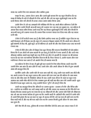गया। यह उसक
े िलए एक भयानक खेल सािबत हआ।
क ा क
े बाद, उसका दो त आया और उसने मुझे बताया िक वह बहत िवचिलत है। वह
क ा म िनवेश क
े बारे म सीखने क
े िलए आई थी और उसे यह बहत मूखतापूण लगा था िक
इतने बेकार खेल को खेलने म इतना यादा समय बबाद िकया जाए।
उसक
े िम ने उसे यह समझाने क कोिशश क िक वह अपने भीतर झाँककर देखे िक
या यह खेल उसक
े िकसी अंद नी पहलू को उजागर कर रहा था। इस सुझाव पर, उस मिहला ने
अपना पैसा वापस माँग िलया। उसने कहा िक यह िवचार मूखतापूण है िक कोई खेल िकसी क
े
अंद नी पहलू को उजागर करता है। उसका पैसा त काल वापस कर िदया गया और वह वापस
चली गई।
1984 से म करोड़ कमा रहा हँ और िसफ इसिलए कमा रहा हँ य िक क
ू ल िस टम वह
नह िसखाता जो म िसखा रहा हँ। क
ू ल म यादातर िश क भाषण देते ह। अपने छा जीवन म
मुझे भाषण से िचढ़ थी, मुझे बहत ज दी बो रयत हो जाती थी और मेरा िदमाग इधर-उधर भटकने
लगता था।
1984 म मने खेल-खेल म िश ा देना शू िकया। मने वय क िव ािथय को ो सािहत
िकया िक वे इन खेल को ान बढ़ाने क
े इस पहलू से देख िक वे या जानते ह और उ ह या
सीखना चािहए। सबसे मह वपूण बात यह है िक इस खेल से आदमी क
े यवहार पर भी काश
पड़ता है। यह एक ता कािलक फ़ डबैक िस टम भी है। टीचर ले चर दे, इसक
े बजाय खेल एक
यि गत ले चर बन जाता है जो आपक
े िलए ही बनाया गया है।
उस मिहला क
े िम ने बाद म मुझे पूरी बात बताने क
े िलए फोन िकया। उसने कहा िक
उसक िम अब शांत है। शांत होने क
े बाद उसने खेल और अपने जीवन क
े बीच म क
ु छ आपसी
संबंध भी महसूस िकए ह।
हालाँिक उसक
े और उसक
े पित क
े पास नाव नह थी, परंतु उनक
े पास बाक सब चीज थ ।
वह अपने तलाक क
े बाद बहत नाराज थी। उसका पित एक कम उ क मिहला क
े साथ भाग
गया था और बीस साल क
े वैवािहक जीवन क
े बाद उनक
े पास दौलत क
े नाम पर बहत कम
सामान था। उनक
े बीच बाँटने क
े िलए लगभग क
ु छ भी नह था। बीस साल क उनक शादी- शुदा
ि ़
जंदगी म मज़ा बहत आया था, परंतु उ ह ने क
े वल 'डूडैड' ही इकट्ठे िकए थे।
उसने यह महसूस िकया िक आँकड़ पर उसका ग़ु सा - इ म टेटमट और बैलस शीट
पर - इसिलए था य िक वह उ ह समझ नह पा रही थी। उसका यह मानना था िक पैसे-धेले का
िहसाब-िकताब रखना पु ष का काम है। वह घर सँभालती थी और उसका पित पैस को सँभालता
था। उसे अब यह प का भरोसा हो चुका था िक उनक शादी क
े आिख़री पाँच साल म उसक
े पित
ने उससे पैसे छ
ु पाए थे। वह इस बात पर खुद से नाराज थी िक उसे यह पता ही नह चला था िक
पैसा कहाँ गया है और यह भी पता नह चला था िक उसका िकसी दूसरी औरत क
े साथ संबंध
बन चुका है।
बोड गेम क ही तरह, दुिनया भी त काल फ़ डबैक देती है। अगर हम यादा यान द तो
 