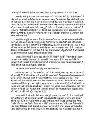 जानता हँ जो यही करते ह। वे महान अवसर देखते ह, परंतु उनक
े पास पैसा नह होता।
और म देखता हँ िक लोग एक महान अवसर वाले काड को ख चते ह, उसे ज़ोर से पढ़ते ह
और उ ह यह पता ही नह होता िक यह एक महान अवसर है। उनक
े पास पैसा भी होता है, समय
भी सही होता है, काड भी होता है परंतु वे अवसर को नह देख पाते। वे यह देखने म असफल हो
जाते ह िक चूहा दौड़ से बच िनकलने क
े िलए यह िकस तरह उनक फ़ायनिशयल योजना म िफ़ट
होता है। और मेरी राय म इस तरह क
े लोग दूसरे सभी तरह क
े लोग से यादा सं या म होते ह।
यादातर लोग को िज़ दगी म एक बार िमलने वाला सुनहरा अवसर उनक
े सामने पड़ा हआ
िमलता है, परंतु वे उसे नह देख पाते। एक साल बाद उ ह इसका पता चलता है, जब बाक़ सभी
लोग अमीर बन जाते ह।
फ़ायनिशयल बुि का मतलब है यादा िवक प होना। अगर अवसर आपक
े सामने नह आ
रहे ह, तो आप अपनी आिथक ि थित सुधारने क
े िलए या कर सकते ह? अगर कोई अवसर
आपक गोद म आ रहा है और आपक
े पास पैसा नह है, और बक वाले आपको उधार नह दे रहे ह
तो आप उस अवसर से क
ै से लाभ उठा सकते ह। अगर आपका अनुमान गलत है और अगर आप
िजसक उ मीद करते ह वह नह होता है तो आप िकस तरह एक न बू को लाख म बदल सकते
ह। यही फ़ायनिशयल बुि है। या होता है इससे हमारा
यादा सरोकार नह है बि क आप एक न बू को लाख म बदलने क
े िलए िकतने अलग-
अलग तरह क
े आिथक समाधान खोज सकते ह। इसका मतलब है िक आप अपनी पैसे क
सम याओं को सुलझाने म िकतने रचना मक ह। यादातर लोग क
े वल एक समाधान जानते ह :
कड़ी मेहनत करो, बचत करो और उधार लो।
तो आपको अपनी फ़ायनिशयल बुि य बढ़ानी चािहए?
य िक आप उस तरह क
े इंसान होना चाहते ह जो अपनी िक़ मत खुद बनाता हो। आप जो
होता है होने देते ह और उसे बेहतर म बदलने क मता रखते ह। बहत कम लोग यह समझ पाते
ह िक िक़ मत भी हम ही बनाते ह, िजस तरह िक पैसा बनाया जाता है। अगर आप यादा
िक़ मत वाले होना चाहते ह और यादा पैसा बनाना चाहते ह तो कड़ी मेहनत करने क
े अलावा
आपक फ़ायनिशयल बुि मह वपूण है। अगर आप उस तरह क
े आदमी ह जो 'सही' चीज होने का
इंतज़ार करता है, तो शायद आपको बहत लंबे समय तक इंतज़ार करना पड़ेगा। यह तो उसी तरह
क बात हो गई िक आप गैरेज से गाड़ी िनकालने क
े पहले यह सुिनि त करना चाह िक अगले
पाँच मील तक क सभी ीट लाइट्स हरी ह ।
जब हम छोटे थे, तो अमीर डैडी माइक और मुझे लगातार यह बताते थे, ''पैसा असली नह
है।'' अमीर खैईा हम बार-बार यह याद िदलाया करते थे िक जब हमने ला टर ऑफ़ पे रस से
िस क
े ढाले थे, तो हम पैसे क
े रह य क
े सबसे क़रीब आ गए थे य िक हम पैसा बना रहे थे।
“ग़रीब और म य वग पैसे क
े िलए काम करते ह'' उनका कहना था। ''अमीर लोग पैसे बनाते ह।
आप धन को िजतना असली समझगे, आप उसक
े िलए उतनी ही यादा मेहनत से काम करगे।
अगर आप इस िवचार को मन म उतार ल िक पैसा असली चीज़ नह है, तो आप यादा तेज़ी से
 