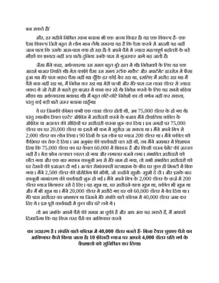 बन सकते ह।'
ख़ैर, हर महीने िनि त रक़म बचाना भी एक अ छा िवचार है। यह एक िवक प है- एक
ऐसा िवक प िजसे बहत से लोग मान लगे। सम या यह है िक ऐसा करने से आदमी यह नह
जान पाता िक उसक
े आस-पास या हो रहा है। वे अपने पैसे म यादा मह वपूण बढ़ोतरी क
े बड़े
मौक़ का फ़ायदा नह उठा पाते। दुिनया उनक
े पास से गुज़रकर आगे बढ़ जाती है।
जैसा मने कहा, अथ यव था उस समय बहत बुरे हाल म थी। िनवेशक क
े िलए यह एक
आदश बाजार ि थित थी। मेरा काफ़ पैसा उस समय टॉक माकट और अपाटमट हाउसेस म फ
ँ सा
हआ था। मेरे पास नक़द पैसा नह था। चूँिक हर कोई बेच रहा था, इसिलए म ख़रीद रहा था। म
पैसे बचा नह रहा था, म िनवेश कर रहा था। मेरी प नी और मेरे पास दस लाख डॉलर से यादा
नक़द थे जो तेज़ी से बढ़ते हए बाज़ार म काम कर रहे थे। िनवेश करने क
े िलए यह सबसे बिढ़या
मौक़ा था। अथ यव था भयावह थी। म बहत छोटे-छोटे िनवेश का तो वणन नह कर सकता,
परंतु कई बड़ी बात ज़ र बताना चाहँगा।
वे घर िजनक क़ मत कभी एक लाख डॉलर होती थी, अब 75,000 डॉलर क
े हो गए थे।
परंतु थानीय रयल ए टेट ऑफ़ स म ख़रीदारी करने क
े बजाय मने दीवािलया वक ल क
े
ऑफ़ स या अदालत क सीिढ़य पर ख़रीदारी करना शु कर िदया । इन जगह पर 75,000
डॉलर का घर 20,000 डॉलर या इससे भी कम म खुरीदा जा सकता था । मने अपने िम से
2,000 डॉलर का लोन िलया । 90 िदन क
े इस लोन पर याज 200 डॉलर था । मने वक ल को
क
ै िशयर का चेक दे िदया । जब अनुबंध क कायवाही चल रही थी, तब मने अखबार म िव ापन
िदया िक 75,000 डॉलर का घर क
े वल 60,000 म िबकाऊ है और िकसी डाउन पेमट क ज़ रत
नह है । मेरा फ़ोन त काल य त हो गया और लगातार बजने लगा । संभािवत ख़रीदार को
छाँटा गया और एक बार मकान कानूनी प से मेरे नाम हो गया, तो सभी संभािवत ख़रीदार को
घर देखने क इजाज़त दी गई । अ यंत रोमांचकारी घटना म क
े बीच घर क
ु छ ही िमनट म िबक
गया । मने 2,500 डॉलर क ोसेिसंग फ़ माँगी, जो उ ह ने खु़शी- खु़शी दे दी । और इसक
े बाद
क़ानूनी नामांतरण क कायवाही शु हो गई । मने अपने िम क
े 2,000 डॉलर क
े क़ज़ म 200
डॉलर याज िमलाकर उसे दे िदए । वह खुश था, घर ख़रीदने वाला खु़श था, वक ल भी खु़श था
और म भी खुश था । मने 20,000 डॉलर म ख़रीदे गए घर को 60,000 डॉलर म बेच िदया था ।
मेरे पास ख़रीदार का शपथप था िजसने मेरे संपि वाले कॉलम म 40,000 डॉलर जमा कर
िदए थे । इस पूरी कायवाही म क
ु ल पाँच घंटे लगे थे ।
तो अब जबिक आपम पैसे क समझ आ चुक है और आप अंक पढ़ सकते ह, म आपको
िदखाऊ
ँ गा िक यह िकस तरह पैसे का आिव कार करने
का उदाहरण है । संपि वाले कॉलम म 40,000 डॉलर बनते ह- िबना टै स चुकाए पैसे का
आिव कार क
ै से िकया जाता है। 10 फ़ सदी याज पर आपने 4,000 डॉलर ित वष क
े
क
ै श लो को सुिनि त कर िलया।
 