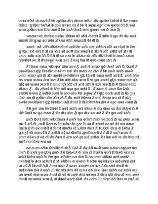 पालन करगे जो कहती है िक सुरि त खेल खेलना चािहए, और सुरि त िनवेश म पैसा लगाना
चािहए। ‘सुरि त’ िनवेश क
े साथ सम या यह है िक वे अ सर बहत कम मुनाफ़ा देते ह। उ ह
इतना सुरि त बना िदया जाता है िक उनसे िमलने वाला मुनाफ़ा कम हो जाता है।
यादातर बड़े ोकरेज हाउसेस जोिखम भरे सौद से बचते ह तािक वे ख़ुद क और अपने
ाहक क सुर ा कर सक। और यह नीित समझदारी क भी है।
असली ‘गम’ सौदे नौिसिखय को नह िदए जाते। ाय: सव े सौदे उन लोग क
े िलए
सुरि त रखे जाते ह जो इस खेल को अ छी तरह समझते ह और ये सौदे अमीर को और भी
यादा अमीर बना देते ह। वैसे भी इस तरह क
े जोिखम भरे सौदे नौिसिखय क
े सामने रखना
तकनीक प से ग़ैरक़ानूनी माना जाता है परंतु ऐसा भी कभी-कभार होता है।
म िजतना यादा ‘प र क
ृ त’ होता जाता हँ, उतने ही अवसर मुझे िमलते जाते ह। िज़ंदगी म
फ़ायनिशयल बुि िवकिसत करने का एक और फ़ायदा यह होता है िक इससे आपक
े सामने
यादा अवसर आते ह। और आपक फ़ायनिशयल बुि िजतनी यादा बढ़ती जाती है, आपक
े िलए
यह बताना आसान होता जाता है िक कोई सौदा अ छा है या बुरा। आपक बुि त काल एक बुरे
सौदे को पहचान सकती है या एक बुरे सौदे को अ छे सौदे म बदल सकती है। म िजतना यादा
सीखता हँ - और सीखने क
े िलए अभी बहत क
ु छ बाक़ है - म उतना ही यादा पैसा िसफ़
इसिलए कमाता हँ य िक समय क
े साथ-साथ मेरा अनुभव और बुि बढ़ती जाती है। मेरे क
ु छ
दो त अब भी सुरि त खेल खेल रहे ह और अपने ोफ़
े शन म कड़ी मेहनत कर रहे ह परंतु
उनक फ़ायनिशयल बुि िवकिसत नह हो पाई है िजसे िवकिसत होने म बहत समय लगता है।
मेरी क
ु ल जमा िफ़लॉसफ़ है अपने संपि वाले कॉलम म बीज बोना। यह मेरा फ़ॉमूला है। म
छोटे पैमाने पर शु करता हँ और बीज बोता हँ। क
ु छ बीज उग जाते ह और क
ु छ नह उगते।
हमारे रयल ए टेट कॉरपोरेशन म हमारे पास करोड़ डॉलर क ॉपट है। यह हमारा अपना
आर.ई.आई.टी., यानी रयल ए टेट इ वे टमट ट है। अब म आपको यह पते क बात बताना
चाहता हँ िक इन करोड़ म से कई ॉपट ज़ तो 5,000 डॉलर से 10,000 डॉलर क
े िनवेश से
शु हई थ । नक़द पैसे से ख़रीदी गई यह ॉपट ज़ ख़ुशिक़ मती से तेज़ी से बढ़ते बाज़ार म
यादा क़ मत हो गई थ और टै स से मु रहते हए इ ह ख़रीदा और बेचा गया था और ऐसा कई
साल तक िकया गया था।
हमारा एक टॉक पोटफ िलयो भी है, िजसे म और मेरी प नी हमारा पसनल यूचुअल फ
ं ड
कहते ह। हमारे क
ु छ दो त हमारे जैसे िनवेशक क
े साथ ही िबज़नेस करते ह िजनक
े पास हर
महीने िनवेश करने क
े िलए क
ु छ अित र धन होता है। हम यादा जोिखम वाली ायवेट
क
ं पिनय क
े शेयर ख़रीदते ह जो अमे रका या कनाडा म टॉक ए सचज पर सावजिनक होने
जा रही ह। िकतनी तेज़ी से धन बढ़ता है इसका उदाहरण इस तरह देख। हमने क
ं पनी क
े
सावजिनक होने से पहले 25 सट ित शेयर क दर पर एक लाख शेयर ख़रीदे। छह महीने बाद
जब क
ं पनी शेयर बाज़ार म दज हो गई तो उसक
े शेयर का भाव 2 डॉलर ित शेयर हो गया। अगर
क
ं पनी का बंधन अ छा है, तो क़ मत बढ़ती रहगी और टॉक 20 डॉलर ित शेयर या इससे भी
 