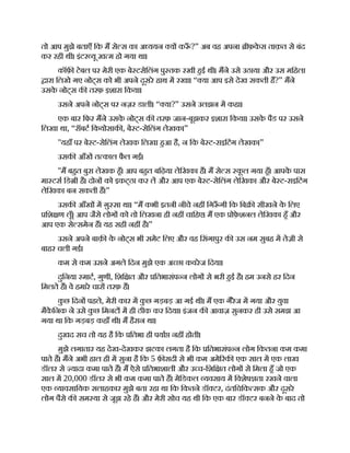 तो आप मुझे बताएँ िक म से स का अ ययन य क ँ ?” अब वह अपना ीफ़क
े स ताक़त से बंद
कर रही थी। इंटर यू ख़ म हो गया था।
कॉफ़ टेबल पर मेरी एक बे टसेिलंग पु तक रखी हई थी। मने उसे उठाया और उस मिहला
ारा िलखे गए नोट्स को भी अपने दूसरे हाथ म रखा। “ या आप इसे देख सकती ह?” मने
उसक
े नोट्स क तरफ़ इशारा िकया।
उसने अपने नोट्स पर नज़र डाली। “ या?” उसने उलझन म कहा।
एक बार िफर मने उसक
े नोट्स क तरफ़ जान-बूझकर इशारा िकया। उसक
े पैड पर उसने
िलखा था, “रॉबट िकयोसाक , बे ट-सेिलंग लेखक।”
''यहाँ पर बे ट-सेिलंग लेखक िलखा हआ है, न िक बे ट-राइिटंग लेखक।”
उसक आँख त काल फै ल गईं।
''म बहत बुरा लेखक हँ। आप बहत बिढ़या लेिखका ह। म से स क
ू ल गया हँ। आपक
े पास
मा टस िड ी है। दोन को इकट्ठा कर ल और आप एक बे ट-सेिलंग लेिखका और बे ट-राइिटंग
लेिखका बन सकती ह।”
उसक आँख म ग़ु सा था। “म कभी इतनी नीचे नह िग ँ गी िक िब सीखने क
े िलए
िश ण लूँ। आप जैसे लोग को तो िलखना ही नह चािहए। म एक ोफ़
े शनल लेिखका हँ और
आप एक से समेन ह। यह सही नह है।”
उसने अपने बाक़ क
े नोट्स भी समेट िलए और वह िसंगापुर क उस नम सुबह म तेज़ी से
बाहर चली गई।
कम से कम उसने अगले िदन मुझे एक अ छा कवरेज िदया।
दुिनया माट, गुणी, िशि त और ितभासंप न लोग से भरी हई है। हम उनसे हर िदन
िमलते ह। वे हमारे चार तरफ़ ह।
क
ु छ िदन पहले, मेरी कार म क
ु छ गड़बड़ आ गई थी। म एक गैरेज म गया और युवा
मैक
े िनक ने उसे क
ु छ िमनट म ही ठीक कर िदया। इंजन क आवाज़ सुनकर ही उसे समझ आ
गया था िक गड़बड़ कहाँ थी। म हैरान था।
दुखद सच तो यह है िक ितभा ही पया नह होती।
मुझे लगातार यह देख-देखकर झटका लगता है िक ितभासंप न लोग िकतना कम कमा
पाते ह। मने अभी हाल ही म सुना है िक 5 फ़ सदी से भी कम अमे रक एक साल म एक लाख
डॉलर से यादा कमा पाते ह। म ऐसे ितभाशाली और उ च-िशि त लोग से िमला हँ जो एक
साल म 20,000 डॉलर से भी कम कमा पाते ह। मेिडकल यवसाय म िवशेष ता रखने वाला
एक यावसाियक सलाहकार मुझे बता रहा था िक िकतने डॉ टर, दंतिचिक सक और दूसरे
लोग पैसे क सम या से जूझ रहे ह। और मेरी सोच यह थी िक एक बार डॉ टर बनने क
े बाद तो
 