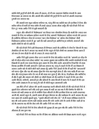 महीने मेरी छ
ु ट्िटयाँ होती थ । अगर म चाहता, तो म एक सहायक िशिपंग क
ं पनी क
े साथ
िवयतनाम जा सकता था और अपनी पाँच महीन क छ
ु ट्िटय क
े बदले म अपनी तन वाह
दुगनी कर सकता था।
मेरे सामने एक बहत बिढ़या क रयर था, परंतु मने छह महीने बाद ही इ तीफ़ा दे िदया और
मरीन कॉ स म भत हो गया तािक म हवाई जहाज़ उड़ाना सीख सक
ूँ । मेरे पढ़े-िलखे डैडी का
िदल टूट गया। अमीर डैडी ने मुझे बधाइयाँ द ।
क
ू ल और नौकरी म 'िवशेष ता' का िवचार एक लोकि य िवचार है। यानी िक यादा धन
कमाने क
े िलए या मोशन हािसल करने क
े िलए आपको 'िवशेष ता' हािसल करने क ज़ रत
है। इसीिलए मेिडकल डॉ टस त काल 'बाल रोग िवशेष ' या 'अि थ रोग िवशेष ' जैसी
िवशेष ता हािसल करने म जुट जाते ह। यही अकाउंटट्स आिकटे ट्स वक ल , पायलट और
बाक़ लोग क
े बारे म सही है।
मेरे पढ़े-िलखे डैडी इसी िवचारधारा म िव ास रखते थे। इसीिलए वे डॉ टरेट िमलने क
े बाद
रोमांिचत हो गए थे। वे अ सर यह मानते थे िक क
ू ल म ऐसे लोग का स मान िकया जाता है
जो कम से कम चीज़ो क
े बारे म यादा से यादा पढ़ते ह।
अमीर डैडी मुझे इसका ठीक उ टा करने क
े िलए ो सािहत करते थे। ‘आपको हर चीज़ क
े
बारे म थोड़ा-थोड़ा पता होना चािहए’ यह उनका सुझाव था। इसीिलए मने उनक क
ं पिनय म कई
िवभाग म साल तक काम िकया। क
ु छ समय क
े िलए मने उनक
े अकाउंिटंग िडपाटमट म काम
िकया। हालाँिक म कभी अकाउंटट नह बन सकता था, परंतु वे चाहते थे िक म उस िवभाग म
रहकर उसक
े बारे म मोटी-मोटी बात समझ लूँ। अमीर डैडी जानते थे िक म वहाँ क ‘श दावली’
को पकड़ लूँगा और यह भी समझ लूँगा िक या मह वपूण होता है और या नह । म एक बस
बॉय और क
ं शन वकर क
े प म भी काम कर चुका हँ और से स, रज़वशन और माकिटंग
म भी। वे मुझे और माइक को सीढ़ी दर सीढ़ी िसखा रहे थे। इसिलए वे चाहते थे िक हम लोग
उनक
े बकस, वक ल , अकाउंटट्स और ोकस क
े साथ बैठक म भाग ल। वे चाहते थे िक हम
लोग उनक
े सा ा य क
े हर पहलू क
े बारे म थोड़ी-बहत जानकारी रख।
जब मने टडड ऑयल क अ छी तन वाह वाली नौकरी छोड़ी तो मेरे पढ़े-िलखे डैडी ने
मुझसे िदल खोलकर बात क । उ ह क
ु छ समझ म नह आ रहा था। वे मेरे िनणय क
े पीछे क
े
कारण को नह समझ पा रहे थे य िक िजस नौकरी से मने इ तीफ़ा िदया था उसम तन वाह
अ छी थी, फ़ायदे बहत थे, ख़ाली समय भी बहत िमलता था और मोशन क
े अ छे अवसर थे। जब
एक शाम को उ ह ने मुझसे पूछा, “तुमने नौकरी य छोड़ दी,” तो म लाख कोिशश करने क
े
बाद भी उ ह इसका कारण नह समझा सका। मेरे तक उनक
े तक क
े दायरे म िफ़ट नह हो पा
रहे थे। सम या यह थी िक मेरा तक मेरे अमीर डैडी का तक था।
मेरे पढ़े-िलखे डैडी क
े िलए नौकरी क सुर ा ही सब क
ु छ थी। मेरे अमीर डैडी क
े िलए
सीखना ही सब क
ु छ था।
पढ़े-िलखे डैडी का िवचार था िक म िशप का ऑिफ़सर बनने क िश ा हण करने क
ू ल
 