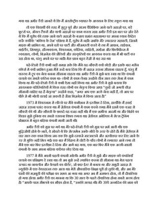 गया था। अमीर डैडी जानते थे िक म अंतरा ीय यापार क
े अ ययन क
े िलए क
ू ल गया था।
तो एक िव ाथ क तरह म सुदूर पूव और साउथ पैिसिफ़क जाने वाले जहाज़ो पर, बड़े
ू टस पर, ऑयल टकर और या ी जहाज़ो पर काम करता रहा। अमीर डैडी इस बात पर ज़ोर देते
थे िक म यूरोप क तरफ़ जाने वाले जहाज़ो क
े बजाय शांत महासागर पर अपना यान कि त
क ँ य िक ‘भिव य क
े देश’ एिशया म ह, यूरोप म नह । जबिक मेरे यादातर सहपाठी, िजनम
माइक भी शािमल था, अपने घर पर पाट और मौजम ती करते थे तब म जापान, ताईवान,
थाईलड, िसंगापुर, हाँ गकां ग, िवयतनाम, को रया, तािहती, समोआ और िफ़लीपी स म
यवसाय, लोग , िबज़नेस क शैिलय और सं क
ृ ितय का अ ययन करता था। म भी पाट कर
रहा होता था, परंतु अपने घर पर नह । मेरा ान बहत तेज़ी से बढ़ रहा था।
पढ़े-िलखे डैडी कभी नह समझ सक
े िक मने यह नौकरी य छोड़ी और इसक
े बाद मरीन
कॉ स म य शािमल हआ। मने उ ह बता िदया िक म जहाज़ उड़ाना सीखना चाहता हँ, परंतु म
वा तव म प का नेता बनना सीखना चाहता था। अमीर डैडी ने मुझे बता रखा था िक क
ं पनी
चलाने का सबसे किठन काम था- लोग से काम लेना। उ ह ने तीन साल तक सेना म काम
िकया था मेरे पढ़े-िलखे डैडी ने कभी ऐसा नह िकया था। अमीर डैडी ने मुझे बताया िक
ख़तरनाक प रि थितय म िकस तरह लोग का नेतृ व िकया जाए। “तु ह जो अगली चीज़
सीखनी चािहए वह है नेतृ व।“ उ ह ने कहा, “अगर आप एक अ छे नेता नह ह, तो आप पर
पीछे से भी गोली चलाई जा सकती है जैसा िबज़नेस म िकया जाता है।”
1973 म िवयतनाम से लौटने पर मने कमीशन से इ तीफ़ा दे िदया, हालाँिक म हवाई
जहाज़ उड़ाना पसंद करता था। म ज़ेरॉ स क
ं पनी म काम करने लगा। मने इसम एक वजह से
नौकरी क थी और नौकरी क
े फ़ायदे वह वजह नह थी। म एक शम ला आदमी था और िब का
िवचार मुझे दुिनया का सबसे डरावना िवषय लगता था। ज़ेरॉ स अमे रका म से स ेिनंग
ो ा स म बहत बिढ़या क
ं पनी मानी जाती थी।
अमीर डैडी को मुझ पर गव था। मेरे पढ़े-िलखे डैडी को मुझ पर शम आती थी। एक
बुि जीवी होने क
े नाते, वे सोचते थे िक से समेन उनक
े नीचे क
े तर क
े होते ह। मने ज़ेरॉ स म
चार साल तक काम िकया जब तक िक मुझे दरवाजे खटखटाने और अ वीकार कर िदए जाने क
े
डर से मुि नह िमल गई। एक बार म िव य म चोटी क
े पाँच लोग म लगातार आने लगा तो
मने एक बार िफर इ तीफ़ा दे िदया और आगे बढ़ गया, एक बार िफर मने एक अ छी-खासी
क
ं पनी क
े साथ अपना बिढ़या क रयर छोड़ िदया था।
1977 म मने अपनी पहली क
ं पनी खोली। अमीर डैडी ने मुझे और माइक को क
ं पिनयाँ
चलाने का िश ण दे रखा था। तो अब मुझे उ ह थािपत करना ही सीखना था। मेरा पहला
उ पाद था नायलॉन और वेल ो का वॉलेट, जो फ़ार ई ट म बनता था और समु ी जहाज़ से
यूयॉक म एक वेयरहाउस तक आता था। मेरी औपचा रक िश ा पूरी हो चुक थी, और अब मेरे
पंख क मज़बूती क परी ा का समय आ गया था। अगर अब म असफल होता, तो म दीवािलया
हो गया होता। अमीर डैडी का मानना था िक 30 साल क
े पहले दीवािलया होना सबसे अ छा होता
है। “आपक
े पास सँभलने का मौक़ा होता है, “उनक सलाह थी। मेरे 30व ज मिदन क शाम को
 