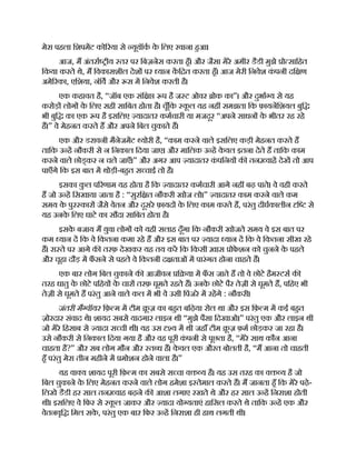 मेरा पहला िशपमट को रया से यूयॉक क
े िलए रवाना हआ।
आज, म अंतरा ीय तर पर िबज़नेस करता हँ। और जैसा मेरे अमीर डैडी मुझे ो सािहत
िकया करते थे, म िवकासशील देश पर यान कि त करता हँ। आज मेरी िनवेश क
ं पनी दि ण
अमे रका, एिशया, नॉव और स म िनवेश करती है।
एक कहावत है, “जॉब एक संि प है ज ट ओवर ोक का”। और दुभा य से यह
करोड़ लोग क
े िलए सही सािबत होता है। चूँिक क
ू ल यह नह समझता िक फ़ायनिशयल बुि
भी बुि का एक प है इसिलए यादातर कमचारी या मजदूर “अपने साधन क
े भीतर रह रहे
ह।” वे मेहनत करते ह और अपने िबल चुकाते ह।
एक और डरावनी मैनेजमट योरी है, “काम करने वाले इसिलए कड़ी मेहनत करते ह
तािक उ ह नौकरी से न िनकाल िदया जाए। और मािलक उ ह क
े वल इतना देते ह तािक काम
करने वाले छोड् कर न चले जाएँ।” और अगर आप यादातर क
ं पिनय क तन वाह देख तो आप
पाएँगे िक इस बात म थोड़ी-बहत स चाई तो है।
इसका क
ु ल प रणाम यह होता है िक यादातर कमचारी आगे नह बढ़ पाते। वे वही करते
ह जो उ ह िसखाया जाता है : “सुरि त नौकरी खोज लो।” यादातर काम करने वाले कम
समय क
े पुर कार जैसे वेतन और दूसरे फ़ायद क
े िलए काम करते ह, परंतु दीघकालीन ि से
यह उनक
े िलए घाटे का सौदा सािबत होता है।
इसक
े बजाय म युवा लोग को यही सलाह दूँगा िक नौकरी खोजते समय वे इस बात पर
कम यान द िक वे िकतना कमा रहे ह और इस बात पर यादा यान द िक वे िकतना सीख रहे
ह। रा ते पर आगे क तरफ़ देखकर यह तय कर िक िकसी ख़ास ोफ
े शन को चुनने क
े पहले
और चूहा दौड़ म फ
ँ सने से पहले वे िकतनी द ताओं म पारंगत होना चाहते ह।
एक बार लोग िबल चुकाने क आजीवन ि या म फ
ँ स जाते ह तो वे छोटे हैम टस क
तरह धातु क
े छोटे पिहय क
े चार तरफ़ घूमते रहते ह। उनक
े छोटे पैर तेज़ी से घूमते ह, पिहए भी
तेज़ी से घूमते ह परंतु आने वाले कल म भी वे उसी िपंजरे म रहगे : नौकरी।
जंतरी मै वॉयर िफ़ म म टीम ू ज़ का बहत बिढ़या रोल था और इस िफ़ म म कई बहत
ज़ोरदार संवाद थे। शायद सबसे यादगार लाइन थी “मुझे पैसा िदखाओ।” परंतु एक और लाइन थी
जो मेरे िहसाब से यादा स ची थी। यह उस य म थी जहाँ टीम ू ज़ फ़म छोड़कर जा रहा है।
उसे नौकरी से िनकाल िदया गया है और वह पूरी क
ं पनी से पूछता है, “मेरे साथ कौन आना
चाहता है?” और सब लोग मौन और त ध ह। क
े वल एक औरत बोलती है, “म आना तो चाहती
हँ परंतु मेरा तीन महीने म मोशन होने वाला है।”
यह वा य शायद पूरी िफ़ म का सबसे स चा व य है। यह उस तरह का व य है जो
िबल चुकाने क
े िलए मेहनत करने वाले लोग हमेशा इ तेमाल करते ह। म जानता हँ िक मेरे पढ़े-
िलखे डैडी हर साल तन वाह बढ़ने क आशा लगाए रखते थे और हर साल उ ह िनराशा होती
थी। इसिलए वे िफर से क
ू ल जाकर और यादा यो यताएं हािसल करते थे तािक उ ह एक और
वेतनवृि िमल सक
े , परंतु एक बार िफर उ ह िनराशा ही हाथ लगती थी।
 