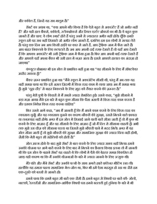 और वक ल ह, िज ह यह सब मालुम है।”
रॉबट का जवाब था, “ या आपने ग़ौर िकया है िक ऐसे बहत से अकाउंटट ह जो अमीर नह
ह? और यही हाल बकस, वक ल , टॉक ोकस और रयल ए टेट ोकस का भी है। वे बहत क
ु छ
जानते ह और ाय: वे लोग माट होते ह परंतु उनम से यादातर अमीर नह होते। चूँिक हमारे
क
ू ल हम वह सब नह िसखाते जो अमीर लोग जानते ह, इसिलए हम इन लोग से सलाह लेते
ह। परंतु एक िदन जब आप िकसी हाईवे पर कार से जाते ह, आप ेिफ़क जाम म फ
ँ स जाते ह।
आप बाहर िनकलने क
े िलए छटपटाते ह। जब आप अपनी दाईंतरफ़ देखते ह तो वहाँ आप देखते
ह िक आपका अकाउंटट भी उसी ेिफ़क जाम म फ
ँ सा हआ है। िफर आप अपनी बाईंतरफ़ देखते ह
और आपको वहाँ अपना बकर भी उसी हाल म नज़र आता है। इससे आपको हालात का अंदाज़ा हो
जाएगा।”
क
ं यूटर ो ामर भी इस खेल से भािवत नह हआ था। “यह सीखने क
े िलए म सॉ टवेयर
ख़रीद सकता हँ।”
बकर ज़ र भािवत हआ था। “मने क
ू ल म अकाउंिटंग सीखी थी, परंतु म अब तक यह
नह समझ पाया था िक इसे असल िज़ंदगी म िकस तरह काम म लाया जाए। अब म समझ गया
हँ। मुझे ‘चूहा दौड़’ से बाहर िनकलने क
े िलए ख़ुद को तैयार करने क ज़ रत है।”
परंतु मेरी पु ी क
े िवचार से म सबसे यादा रोमांिचत हई। उसने कहा, “मुझे सीखने म
बड़ा मज़ा आया। मने इस बारे म बहत क
ु छ सीखा िक पैसा असली म िकस तरह काम करता है
और इसका िनवेश िकस तरह करना चािहए।”
िफर उसने आगे कहा, “अब म जानती हँ िक म अपने काम करने क
े िलए िकस तरह का
यवसाय चुनूँ। और यह यवसाय चुनने का कारण नौकरी क सुर ा, उससे िमलने वाले फ़ायदा
या तन वाह नह ह गे। अगर म इस खेल म िसखाई जाने वाली बात सीख जाती हँ तो म क
ु छ भी
करने क
े िलए आज़ाद हँ और वह सीखने क
े िलए आज़ाद हँ जो म िदल से सीखना चाहती हँ। अभी
तक मुझे उस चीज़ को सीखना पड़ता था िजससे मुझे नौकरी पाने म मदद िमले। अगर म यह
खेल सीख जाती हँ तो मुझे नौकरी क सुर ा और सामािजक सुर ा क यादा िचंता नह होगी,
जैसी िक मेरी बहत सी सहेिलय को होती है।”
खेल ख़ म होने क
े बाद मुझे रॉबट से बात करने क
े िलए यादा समय नह िमला। हमने
उनक योजना पर आगे बात करने क
े िलए बाद म िमलने का फ़ै सला िकया। इतना तो म जानती
थी िक इस खेल क
े बहाने रॉबट यह चाहते थे िक लोग म पैसे क बेहतर समझ िवकिसत हो
जाए। यही कारण था िक म उनक योजनाओं क
े बारे म यादा जानने क
े िलए उ सुक थी।
मेरे पित और मने रॉबट और उनक प नी क
े साथ अगले ह ते फ़िडनर मीिटंग रख ली।
हालाँिक यह हमारा पहला सामािजक मेल-जोल था, िफर भी हम ऐसा महसूस हो रहा था जैसे हम
एक-दूसरे को बरस से जानते ह ।
हमने पाया िक हमम बहत सी बात एक जैसी ह। हमने बहत से िवषय पर बात क - खेल ,
नाटक , रे तराँओं और सामािजक-आिथक िवषय पर। हमने बदलती हई दुिनया क
े बारे म भी
 