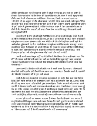 समिपत होती िजसका मू य क
े वल एक उ ोग म ही हो सकता था। अगर मुझे उस उ ोग से
िनकाल िदया गया होता, तो मेरे जीवन क द ताएँ िकसी दूसरे उ ोग म उतनी बहमू य नह
होत । अगर िकसी व र पायलट को िनकाल िदया जाए, िजसक
े पास हवाई उड़ान का
100,000 घंटे का अनुभव हो और जो हर साल 150,000 डॉलर कमा रहा हो, उसे क
ू ल टीिचंग
म इतनी यादा कमाई वाला बराबरी का काम ढूँढने म बहत िद कत आएगी। द ताएँ एक उ ोग
से दूसरे उ ोग म ांसफर नह होत , य िक एयरलाइन उ ोग म िजन द ताओं क ज़ रत
होती है और िजसक
े िलए पायलट को यादा वेतन िदया जाता है वे क
ू ल िस टम म उतनी
मह वपूण नह होत ।
आज डॉ टर क
े िलए भी यही सही है। िचिक सा क
े े म इतने प रवतन हो रहे ह। कई
मेिडकल िवशेष मेिडकल संगठन जैसे एच .एम ओ से जुड़ना पसंद करते ह। क
ू ल क
े िश क
को यूिनयन का सद य होना पड़ता है। आज अमे रका म टीचस क यूिनयन सबसे बड़ी और
अमीर लेबर यूिनयन है। एन.ई.ए. यानी नेशनल ए यूक
े शन एसोिसएशन क
े पास बहत यादा
राजनीितक भाव है। िश क को अपनी यूिनयन क सुर ा क ज़ रत होती है य िक िश ा
क
े बाहर उनक द ताओं का मू य अपे ाक
ृ त काफ़ कम होता है। तो िनयम यह है, ''उ च
िवशेष ता हािसल करो और यूिनयन बना लो।'' माट लोग यही करते ह।
जब म अपनी क ा से पूछता हँ ''आपम से िकतने मै डॉन ड से अ छा हैमबगर बना लेते
ह?'' तो लगभग सभी िव ाथ अपने हाथ खड़े कर देते ह। म िफर पूछता हँ, ''अगर आपम से
यादातर बेहतर हैमबगर बना लेते ह तो ऐसा य होता है िक मै डॉन ड आपसे यादा पैसा
बना लेता है?''
जवाब साफ है : मै डॉन ड िबजनेस िस टम म आपसे अ छा है। यादातर ितभाशाली
लोग िसफ इसिलए ग़रीब होते ह य िक वे अपना सारा यान बेहतर हैमबगर बनाने म लगाते ह
और िबजनेस िस टम क
े बारे म क
ु छ नह जानते।
हवाई म मेरा एक दो त है जो एक महान कलाकार है। वह का ़
फ़ पैसा कमा लेता है। एक
िदन उसक माँ क
े वक ल ने उसे बताया िक उसक माँ ने अपने पु क
े नाम पर 35,000 डॉलर
छोड़े ह। यह रकम सरकार और वक ल ारा अपना िह सा लेने क
े बाद बची थी। त काल उसने
इस पैसे से िव ापन करक
े अपने यवसाय को बढ़ाने का सोचा। दो महीने बाद, उसका पहला पूरे
पेज का रंगीन िव ापन एक महँगी पि का म कािशत हआ िजसक
े पाठक बहत अमीर लोग थे।
यह िव ापन तीन महीने तक चला। उसे िव ापन क
े यु र म कोई जवाब नह िमला और
उसक सारी पूँजी इस िव ापन म ख़ म हो गई। अब वह पि का पर दावा ठोकना चाहता है।
यह एक ऐसे आदमी का सामा य उदाहरण है जो एक बेहतरीन हैमबगर बना सकता है,
परंतु िबजनेस क िबलक
ु ल समझ नह रखता है। जब मने उससे पूछा िक उसने या सीखा तो
उसका जवाब क
े वल यही था िक ''िव ापन करने वाले लोग धोखेबाज होते ह।'' मने िफर उससे
पूछा िक या वह से स म या डायरे ट माकिटंग म कोई कोस करना चाहता है तो उसका जवाब
था ‘‘मेरे पास समय नह है और म अपना पैसा बबाद नह करना चाहता।''
 