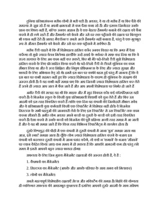 दुिनया ितभासंप न ग़रीब लोग से भरी पड़ी है। अ सर, वे या तो ग़रीब ह या िफर पैसे क
सम या से जूझ रहे ह या अपनी मताओं से कम पैसा कमा रहे ह। और इसका िज मेदार उनक
े
ान का िवषय नह है, बि क उनका अ ान है। वे एक बेहतर हैमबगर बनाने क द ता को पैना
करने म ही लगे रहते ह और हैमबगर को बेचने और उसे घर तक पहँचाने क द ता पर िबलक
ु ल
भी यान नह देते ह। शायद मै डॉन ड सबसे अ छे हैमबगर नह बनाता है, परंतु वे एक मूलभूत
प से औसत हैमबगर को बेचने और उसे घर तक पहँचाने म सव े है।
ग़रीब डैडी चाहते थे िक म िवशेष ता हािसल क ँ । उनका िवचार था िक अगर म ऐसा
क ँ गा तो मुझे यादा वेतन िमलेगा। हालाँिक उ ह हवाई क
े गवनर ने साफ़ कह िदया था िक वे
रा य सरकार क
े िलए अब काम नह कर सकते, िफर भी मेरे पढ़े-िलखे डैडी मुझे िवशेष ता
हािसल करने क
े िलए ो सािहत िकया करते थे। पढ़े-िलखे डैडी ने टीचस यूिनयन का काम
सँभाल िलया था और वे उ च िशि त और िनपुण ोफ़
े शन स क
े िलए और यादा सुर ा और
फायद क
े िलए अिभयान छेड् रहे थे। हमम इस बात पर काफ बहस हई परंतु म जानता हँ िक वे
इस बात पर कभी सहमत नह हए िक यादा िवशेष ता क
े कारण ही यूिनयन क
े संर ण क
ज़ रत होती है। वे यह कभी नह समझ पाए िक आप िजतनी यादा िवशेष ता हािसल कर लेते
ह उतने ही यादा आप जाल म फ
ँ स जाते ह और आप अपनी िवशेष ता पर िनभर हो जाते ह
अमीर डैडी क सलाह यह थी िक माइक और म खुद िवकास कर। कई कॉरपोरेश स यही
करते ह। वे िबजनेस क
ू ल क
े िकसी युवा ितभाशाली िव ाथ को चुन लेते ह और िफर उस
आदमी को इस तरह िवकिसत करते ह तािक एक िदन वह क
ं पनी क िज मेदारी सँभाल सक
े ।
और ये ितभाशाली युवा कमचारी िकसी एक िडपाटमट म िवशेष नह होते। वे िबजनेस
िस ट स क
े सभी पहलुओं क जानकारी लेने क
े िलए इस िडपाटमट से उस िडपाटमट तक काम
करना सीखते ह। अमीर लोग अ सर अपने ब च या दूसर क
े ब च को इसी तरह िवकिसत
करते ह। ऐसा करने से उनक
े ब च को िबजनेस क पूरी ि या अ छी तरह समझ म आ जाती
है और वे यह भी समझ जाते ह िक िकस तरह िविभ न िडपाटमट्स म तालमेल होता है।
दूसरे िव यु क पीढ़ी म एक क
ं पनी से दूसरी क
ं पनी म जाना 'बुरा' समझा जाता था।
आज, इसे माट समझा जाता है। चूँिक लोग यादा िवशेष ता हािसल करने क
े बजाय इस
क
ं पनी को बदलकर दूसरी क
ं पनी म जाना पसंद करगे, तो य न 'कमाने' क
े बजाय 'सीखने'
पर यान कि त िकया जाए। कम समय म हो सकता है िक आपक आमदनी कम हो। परंतु लंबे
समय म इससे आपको बहत यादा फायदा होगा।
सफलता क
े िलए िजन मु य मैनेजमट द ताओं क ज रत होती है, वे है :
1. क
ै श तो का मैनेजमट।
2. िस ट स का मैनेजमट (आपक
े और आपक
े प रवार क
े साथ समय को िमलाकर)
3. लोग का मैनेजमट।
सबसे मह वपूण िवशेष ीय द ताएँ से स और मिकाटैग क समझ है। िब क यो यता
ही यि गत सफलता क आधारभूत क
ु शलता है इसिलए आपको दूसरे आदमी क
े साथ सं ेषण
 