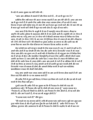 क
े बारे म उनका सुझाव यह छोटी पंि थी :
''अगर आप जोिखम से घबराते ह और िचंता करते ह... तो ज दी शु कर द ।''
इसीिलए बक तभी बचत क आदत डालना चाहती ह जब आप छोटे होते ह । अगर आप कम
उ म शु करते ह तो आपक
े िलए अमीर होना यादा आसान होगा । म इस बारे म यादा
िव तार से क
ु छ नह कहँगा परंतु 20 साल क उ म बचत शु करने वाले और 30 साल क उ
म बचत शु करने वाले लोग म बहत बड़ा फ़क़ होता है । बहत ही बड़ा फ़क़ ।
कहा जाता है िक िव क
े अजूब म से एक है च वृि याज क ताक़त । मैनहटन
आइलड क ख़रीद दुिनया क
े महानतम सौद म से एक मानी जाती है । यूयॉक को 24 डॉलर म
ख़रीदा गया था । परंतु अगर उस 24 डॉलर को 8 फ़ सदी सालाना याज पर िनवेश कर िदया
जाता, तो वही 24 डॉलर 1995 क
े अंत तक 28 ि िलयन डॉलर से यादा हो गए होते । मैनहटन
को 1995 क रयल ए टेट क क़ मत पर दुबारा ख़रीदा जा सकता था और इसक
े बाद भी
इतना पैसा बच जाता िक लॉस एंिजलस का यादातर िह सा ख़रीदा जा सक
े ।
मेरा पड़ोसी एक बड़ी क
ं यूटर क
ं पनी क
े िलए काम करता है । वह 25 साल से वहाँ पर है ।
अगले पाँच साल म वह क
ं पनी को छोड़ देगा और उसक
े 401k रटायरमट लान म 40 लाख
डॉलर जमा ह गे । यह मु य प से अ छी गित से िवकिसत हो रहे यूचुअल फ़
ं ड म िनवेश िकए
गए ह जो बाद म बॉ ड और गवनमे ट िस यू रटीज़ म बदल िलए जाएँगे । नौकरी छोड़ते समय
उसक उ क
े वल 55 साल होगी और उसक
े पास 3 लाख डॉलर से यादा क िनि कय आय
होगी जो िक उसक
े वेतन से यादा होगी । अगर आप हारने से डरते ह या जोिखम लेने से डरते ह
तो भी यह िकया जा सकता है । परंतु आपको ज दी ही इसक शु आत करनी होगी और एक
रटायरमट लान तो बनाना ही होगा और आपको िनवेश करने से पहले एक भरोसेमंद
फ़ायनिशयल लानर क सेवाएँ लेनी ह गी ।
परंतु अगर आपक
े पास यादा समय नह है या आप ज दी रटायर होना चाहते ह तो? आप
िकस तरह पैसे खोने क
े डर का सामना करते ह?
मेरे ग़रीब डैडी ने क
ु छ नह िकया । वे क
े वल इस िवषय को टालते रहे और इस बारे म चचा
करने क
े िलए तैयार नह हए ।
दूसरी तरफ़ मेरे अमीर डैडी का सुझाव था िक म टै सास क
े लोग क तरह क
मानिसकता रखूँ । ''म टै सास और वहाँ क
े लोग को पसंद करता हँ,'' उनका कहना था ।
''टै सास म, हर चीज़ बड़े पैमाने पर होती है । जब टै सास क
े लोग जीतते ह, तो वह बड़ी जीत
होती है । और जब वे हारते ह, तो वह हार भी अद्भुत होती है ।''
''वे हारना पसंद करते ह?'' मने पूछा ।
''मेरे कहने का यह मतलब नह है । कोई भी हारना पसंद नह करता । मुझे एक ख़ुश हारा
हआ यि िदखा दो और म तु ह बता दूँगा िक हार ऐसी होती है,'' अमीर डैडी ने कहा । ''म
जोिखम, पुर कार और असफलता क
े बारे म टै सास क
े लोग क
े नज़ रए क
े बारे म बात कर
 