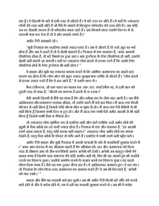 रहा हँ । वे िज़ंदगी क
े बारे म इसी तरह से सोचते ह । वे बड़े तर पर जीते ह । वे यहाँ क
े यादातर
लोग क तरह नह जीते ह जो पैसे क
े मामले म िबलक
ु ल कॉकरोच क तरह होते ह । जब कोई
उन पर रोशनी डालता है तो कॉकरोच घबरा जाते ह । जब िकराने वाला उनक िच लर म से
चव नी कम कर देता है तो वे शोर मचाने लगते ह ।''
अमीर डैडी समझाते रहे ।
''मुझे टै सास का नज़ रया सबसे यादा पसंद है । जब वे जीतते ह तो उ ह ख़ुद पर गव
होता है और जब वे हारते ह तो वे शेख़ी बघारते ह । टै सास म एक कहावत है, 'अगर आपको
दीवािलया होना है, तो बड़े पैमाने पर हआ जाए । आप डु ले स क
े िलए दीवािलया हो जाएँ, इसक
शेख़ी नह बघारी जा सकती । यहाँ पर यादातर लोग हारने से इतना डरते ह िक उनक
े िलए
दीवािलया होने क
े िलए डु ले स भी नह होता ।' ''
वे माइक और मुझे यह लगातार बताया करते थे िक आिथक असफलता का सबसे बड़ा
कारण यह होता है िक लोग खेल को बहत यादा सुर ा मक तरीक़
े से खेलते ह । ''लोग हारने
से इतना यादा डरते ह िक वे हार जाते ह,'' ये उनक
े श द थे ।
फै न टाक टन, जो एक व त का महान एन .एफ .एल. वाटरबैक था, ने इसी बात को
दूसरी तरह से कहा है, ''जीतने का मतलब है हारने से न डरना ।''
मेरी अपनी िज़ंदगी म मने यह पाया है िक जीत हमेशा हार क
े ठीक बाद आती है । जब मने
आिख़रकार मोटरसाइकल चलाना सीखा, तो उसक
े पहले म कई बार िगरा । म आज तक िकसी
गो फ़र से नह िमला हँ िजसने कोई गो फ़ बॉल न गुमा दी हो । म आज तक ऐसे ेिमय से भी
नह िमला हँ िजनका कभी िदल न टूटा हो । और म आज तक कभी ऐसे अमीर आदमी से भी नह
िमला हँ िजसने कभी पैसा न गँवाया हो ।
तो यादातर लोग आिथक प से इसिलए नह जीत पाते य िक उ ह अमीर होने क
ख़ुशी से पैसा खोने का दद कह यादा होता है । टै सास म एक और कहावत है, ''हर आदमी
वग जाना चाहता है, परंतु कोई मरना नह चाहता ।'' यादातर लोग अमीर होने का सपना
देखते ह, परंतु पैसा खोने क
े िवचार से काँप जाते ह । इसिलए वे कभी वग नह पहँच पाते ।
अमीर डैडी माइक और मुझे टै सास म अपनी या ाओं क
े बारे म कहािनयाँ सुनाया करते थे
। ''अगर आप वा तव म यह सीखना चाहते ह िक जोिखम को, हार और असफलता को िकस
तरह से सँभाला जाए तो सैन ए टोिनयो जाकर अलेमो को देखो । अलेमो उन बहादुर लोग क
महान कथा है िजनक
े पास सफलता क कोई उ मीद नह थी, िफर भी यह जानते हए भी उ ह ने
लड़ने का िवक प चुना । उ ह ने समपण करने क
े बजाय मरने का िवक प चुना । यह पढ़ने
यो य ेरक कथा है । वैसे यह एक दुखद सै य हार है । वे आिख़रकार असफल हए । वे हार गए ।
तो टै सास क
े लोग िकस तरह असफलता का सामना करते ह? वे अब भी िच लाते ह, 'अलेमो
को याद रखो । ' ''
माइक और मने यह कहानी कई बार सुनी । जब भी अमीर डैडी िकसी बड़े सौदे को करने
वाले होते थे और वे नवस होते थे, तब वे हम यह कहानी सुनाया करते थे । जब भी वे पया
 
