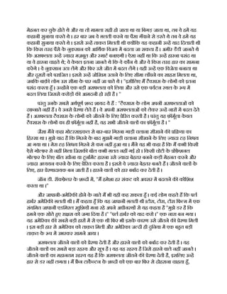 मेहनत कर चुक
े होते थे और या तो मामला सही हो जाता था या िबगड़ जाता था, तब वे हम यह
कहानी सुनाया करते थे । हर बार जब वे ग़लती करने या पैसा गँवाने से डरते थे तब वे हम यह
कहानी सुनाया करते थे । इससे उ ह ताकत िमलती थी य िक यह कहानी उ ह याद िदलाती थी
िक िकस तरह पैसे क
े नुक़सान को आिथक िवजय म बदला जा सकता है । अमीर डैडी जानते थे
िक असफलता उ ह यादा मज़बूत और माट बनाएगी । ऐसा नह था िक उ ह हारना पसंद था
या वे हारना चाहते थे; वे क
े वल इतना जानते थे िक वे कौन थे और वे िकस तरह हार का सामना
करगे । वे नुक़सान उठा लगे और िफर उसे जीत म बदल लगे । यही उ ह एक िवजेता बनाता था
और दूसर को परािजत । इससे उ ह जोिखम उठाने क
े िलए सीमा लाँघने का साहस िमलता था,
जबिक बाक़ लोग उस सीमा क
े पार नह जा पाते थे । ''इसीिलए म टै सास क
े लोग को इतना
पसंद करता हँ । उ ह ने एक बड़ी असफलता को िलया और उसे एक पयटन थल क
े प म
बदल िलया िजससे करोड़ क आमदनी हो रही है । ''
परंतु उनक
े सबसे अथपूण श द शायद ये ह : ''टै सास क
े लोग अपनी असफलताओं को
दफ़नाते नह ह । वे उनसे ेरणा लेते ह । वे अपनी असफलताओं को लेकर उ ह नार म बदल देते
ह । असफलता टै सास क
े लोग को जीतने क
े िलए े रत करती है । परंतु यह फ़ॉमूला क
े वल
टै सास क
े लोग का ही फ़ॉमूला नह है, यह सभी जीतने वाल का फ़ॉमूला है । ''
जैसा मने कहा मोटरसाइकल से बार-बार िगरना गाड़ी चलाना सीखने क ि या का
िह सा था । मुझे याद है िक िगरने क
े बाद मुझम गाड़ी चलाना सीखने क
े िलए यादा ढ़ िन य
आ गया था । मेरा ढ़ िन य िगरने से कम नह हआ था । मने यह भी कहा है िक म कभी िकसी
ऐसे गो फ़र से नह िमला िजसक बॉल कभी ग़लत नह गई हो । िकसी चोटी क
े ोफ़
े शनल
गो फ़र क
े िलए बॉल खोना या टूनामट हारना उसे यादा बेहतर बनने कड़ी मेहनत करने और
यादा अ ययन करने क
े िलए े रत करता है । इससे वे यादा बेहतर बनते ह । जीतने वाल क
े
िलए, हार ेरणादायक बन जाती है । हारने वाल को हार बबाद कर देती है ।
जॉन डी. रॉकफ़
े लर क
े श द म, ''म हमेशा हर संकट को अवसर म बदलने क कोिशश
करता था ।''
और जापानी-अमे रक होने क
े नाते म भी यही कह सकता हँ । कई लोग कहते ह िक पल
हाबर अमे रक ग़लती थी । म कहता हँ िक यह जापानी ग़लती थी ।टोरा, टोरा, टोरा िफ म म एक
संयिमत जापानी एडिमरल ख़ुिशय मना रहे अपने अधीन थ से यह कहता है ''मुझे डर है िक
हमने एक सोते हए रा स को जगा िदया है ।'' ''पल हाबर को याद करो ।'' एक नारा बन गया ।
यह अमे रका क सबसे बड़ी हार म से एक थी िफर भी इसक
े कारण उसे जीतने क ेरणा िमली
। इस बड़ी हार से अमे रका को ताक़त िमली और अमे रका ज दी ही दुिनया म एक बहत बड़ी
ताक़त क
े प म उभरकर सामने आया ।
असफलता जीतने वाल को ेरणा देती है और हारने वाल को बबाद कर देती है । यह
जीतने वाल का सबसे बड़ा रह य और सू है । यह वह रह य है िजसे हारने वाले नह जानते ।
जीतने वाल का महानतम रह य यह है िक असफलता जीतने क ेरणा देती है, इसिलए उ ह
हार से डर नह लगता । म ै न टाक टन क
े श द को एक बार िफर से दोहराना चाहता हँ,
 