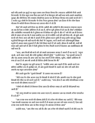 बात क । हमने इस मुद्दे पर बहत समय तक िवचार िकया िक यादातर अमे रक क
ै से अपने
रटायरमट क
े िलए बहत कम पैसा बचा पाते ह या िबलक
ु ल भी नह बचा पाते। हमने सामािजक
सुर ा और मेिडक
े यर क लगभग दीवािलया हालत पर भी िवचार िकया। या हमारे ब च को 7.
5 करोड़ वृ लोग क
े रटायरमट क
े िलए टै स चुकाना होगा? हम हैरान थे िक लोग पशन
योजना क
े भरोसे बैठकर िकतना बड़ा ख़तरा मोल ले रहे ह।
रॉबट क सबसे बड़ी िचंता यह थी िक अमीर और ग़रीब क
े बीच फ़ासला लगातार बढ़ता
जा रहा है। ऐसा न िसफ़ अमे रका म हो रहा है, बि क पूरी दुिनया म हो रहा है। रॉबट विशि त
और विनिमत यवसायी थे। वे दुिनया भर म िनवेश कर चुक
े थे और 47 वष क उ म रटायर
होने म सफल हो गए थे। वे काम इसिलए कर रहे थे य िक उ ह भी वही िचंता थी, जो मुझे अपने
ब च को लेकर सता रही थी। वे जानते ह िक दुिनया बदल चुक है परंतु इसक
े बावजूद िश ा
प ितयाँ िबलक
ु ल भी नह बदली थ । रॉबट क
े अनुसार, ब चे साल तक दिक़यानूसी िश ा
प ित म अपना समय गुज़ारते ह और ऐसे िवषय पढ़ते ह जो उनक
े जीवन म कभी भी, कह भी
काम नह आने वाले ह और वे ऐसी दुिनया क
े िलए तैयारी करते ह िजसका अब नामोिनशान भी
नह बचा है।
“आज, आप िकसी भी ब चे को जो सबसे ख़तरनाक सलाह दे सकते ह वह यह है, ‘ क
ू ल
जाओ, अ छे नंबर लाओ और कोई सुरि त नौकरी ढूँढो।‘ “उ ह ने कहा, “यह पुरानी सलाह है
और यह ख़राब सलाह है। अगर आप यह देख सकते ह िक एिशया, यूरोप, दि ण अमे रका म
या हो रहा है तो आप भी उतनी ही िचंितत ह गी िजतना िक म।”
रॉबट क
े अनुसार यह बुरी सलाह है, “ य िक अगर आप चाहते ह िक आपक
े ब चे का
भिव य आिथक प से सुरि त हो, तो आप पुराने िनयम क
े सहारे नए खेल को नह खेल
सकते। यह बहत ख़तरनाक होगा।”
मने उससे पूछा िक “पुराने िनयम ” से उसका या मतलब है?
“मेरी तरह क
े लोग अलग तरह क
े िनयम से खेलते ह और आपक तरह क
े लोग पुराने
िनयम क लीक पर ही चलते रहते ह,” उ ह ने कहा, “ या होता है जब कोई कॉरपोरेशन टाफ़
कम करने क घोषणा करता है?”
“लोग को नौकरी से िनकाल िदया जाता है। प रवार तबाह हो जाते ह। बेरोज़गारी बढ़
जाती है।”
“हाँ, परंतु क
ं पनी पर इसका या असर पड़ता है, ख़ासकर जब वह क
ं पनी टॉक ए सचज
म दज हो?”
“जब टाफ़ कम करने क घोषणा होती है तो टॉक क क़ मत बढ़ जाती है, “मने कहा।
“जब क
ं पनी तन वाह का ख़च कम करती ह तो बाज़ार इस बात को पसंद करता है, ऐसा चाहे
टाफ़ कम करक
े िकया जाए या िफर क
ं यूटर क
े मा यम से िकया जाए।”
उ ह ने कहा, “आप ठीक कह रही ह। और जब टॉक क क़ मत बढ़ती ह तो मेरी तरह क
े
 