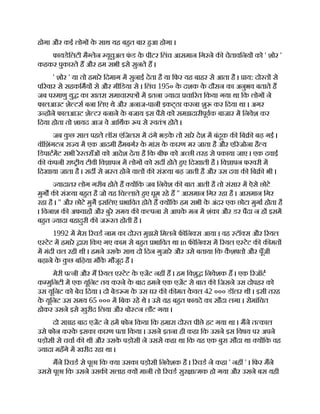 होगा और कई लोग क
े साथ यह बहत बार हआ होगा ।
फायडेिलटी मै लेन यूचुअल फ
ं ड क
े पीटर िलंच आसमान िगरने क चेताविनय को ' शोर '
कहकर पुकारते ह और हम सभी इसे सुनते ह ।
' शोर ' या तो हमारे िदमाग म सुनाई देता है या िफर यह बाहर से आता है । ाय: दो त से
प रवार से सहकिमय से और मीिडया से । िलंच 195० क
े दशक क
े दौरान का अनुभव बताते ह
जब परमाणु यु का खतरा समाचारप म इतना यादा चा रत िकया गया था िक लोग ने
फालआउट शे टस बना िलए थे और अनाज-पानी इकट्ठा करना शु कर िदया था । अगर
उ ह ने फालआउट शे टर बनाने क
े बजाय इस पैसे को समझदारीपूवक बाजार म िनवेश कर
िदया होता तो शायद आज वे आिथक प से वतं होते ।
जब क
ु छ साल पहले लॉस एंिजलस म दंगे भड़क
े तो सारे देश म बंदूक क िब बढ़ गई ।
वॉिशंगटन रा य म एक आदमी हैमबगर क
े मांस क
े कारण मर जाता है और ए रजोना है य
िडपाटमट सभी रे तराँओं को आदेश देता है िक बीफ को अ छी तरह से पकाया जाए । एक दवाई
क क
ं पनी रा ीय टीवी िव ापन म लोग को सद होते हए िदखाती है । िव ापन फरवरी म
िदखाया जाता है । सद से त होने वाल क सं या बढ़ जाती है और उस दवा क िब भी ।
यादातर लोग गरीब होते ह य िक जब िनवेश क बात आती है तो संसार म ऐसे छोटे
मुग क सं या बहत है जो यह िच लाते हए घूम रहे ह '' आसमान िगर रहा है । आसमान िगर
रहा है । '' और छोटे मुग इसिलए भािवत होते ह य िक हम सभी क
े अंदर एक छोटा मुगा होता है
। िवनाश क अफवाह और बुरे समय क क पना से आपक
े मन म शंका और डर पैदा न ह इसम
बहत यादा बहादुरी क ज रत होती है ।
1992 म मेरा रचड नाम का दो त मुझसे िमलने फ िन स आया । वह टॉ स और रयल
ए टेट म हमारे ारा िकए गए काम से बहत भािवत था ।n फ िन स म रयल ए टेट क क मत
म मंदी चल रही थी । हमने उसक
े साथ दो िदन गुजारे और उसे बताया िक क
ै श तो और पूँजी
बढ़ाने क
े क
ु छ बिढ़या मौक
े मौजूद ह ।
मेरी प नी और म रयल ए टेट क
े एजट नह ह । हम िवशु िनवेशक ह । एक रजॉट
क मुिनटी म एक यूिनट तय करने क
े बाद हमने एक एजट से बात क िजसने उस दोपहर को
उस यूिनट को बेच िदया । दो बेड म क
े उस घर क क मत क
े वल 42 ००० डॉलर थी । इसी तरह
क
े यूिनट उस समय 65 ००० म िबक रहे थे । उसे यह बहत फायदे का सौदा लगा । रोमांिचत
होकर उसने इसे खुरीद िलया और बो टन लौट गया ।
दो स ाह बाद एजट ने हम फोन िकया िक हमारा दो त पीछे हट गया था । मने त काल
उसे फोन करक
े इसका कारण पता िकया । उसने इतना ही कहा िक उसने इस िवषय पर अपने
पड़ोसी से चचा क थी और उसक
े पड़ोसी ने उससे कहा था िक यह एक बुरा सौदा था य िक वह
यादा महँगे म खरीद रहा था ।
मने रचड से पूछा िक या उसका पड़ोसी िनवेशक है । रचड ने कहा ' नह ' । िफर मने
उससे पूछा िक उसने उसक सलाह य मानी तो रचड सुर ा मक हो गया और उसने बस यही
 