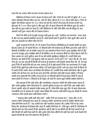 कहा िक वह यादा जाँच-पड़ताल करना चाहता था ।
फ िन स म रयल ए टेट बाजार क
े िदन पलटे और 1994 म उस छोटे से यूिनट से 1 ०००
डॉलर ितमाह िकराया िमल रहा था- जाड़े क
े पीक सीजन म 2 5०० डॉलर ित माह । 1995 म
यूिनट क क मत बढ् कर 95 ००० डॉलर हो गई थी । रचड को इतना ही करना था िक वह
शु आत म 5 ००० डॉलर चुका दे और चूहा दौड़ से बाहर िनकलने क ि या शु हो जाती ।
आज भी वह क
ु छ नह कर पाया है । और फ िन स क
े सौदे जैसे मौक
े अब भी मौजूद ह; बस
आपको उ ह क
ु छ यादा गौर से देखना पड़ेगा ।
रचड क
े पीछे हटने से मुझे ता तुब नह हआ था । इसे ' खरीदार का पछतावा ' कहा जाता
है और यह हम सबको भािवत करता है । यही शंकाएँ हम ले डूबती ह । छोटा मुगा जीत जाता है
और हम आजादी का मौका गँवा देते ह ।
दूसरे उदाहरण म म सी .डी. क
े बजाय टै स िलएन सिटिफक
े ट्स म अपनी संपि का क
ु छ
िह सा रखता हँ । म अपने पैसे पर 16 फ सदी ित वष कमाता हँ जो बक ारा िदए जाने वाले 5
फ सदी से िनि त प से काफ यादा है । यह माणप रयल ए टेट ारा सुरि त होते ह और
रा य क
े कानून ारा संरि त होते ह जो िनि त प से यादातर बक से यादा बेहतर होते ह ।
िजस आधार पर उ ह खुरीदा जाता है वह भी काफ सुरि तn फॉमूला है । उनम िसफ एक
िद कत यह होती है िक उ ह भुनाया नह जा सकता । तो म उ ह 2 से 7 साल क सी .डी. मान
लेता हँ । हर बार जब भी म िकसी को बताता हँ खासकर उसे िजसने अपना पैसा सी .डी. म रखा
हआ है िक म अपने पैसे को इस तरह रखता हँ तो वे मुझे बताते ह िक यह खतरनाक है । वे मुझे
बताते ह िक मुझे ऐसा नह करना चािहए । म उनसे पूछता हँ िक उ ह यह ान कहाँ से िमला तो
वे कहते ह िक उनक
े दो त या िनवेश क पि का से । उ ह ने ऐसा कभी नह िकया और वे दूसरे
यि को जो ऐसा कर रहा है यह बता रहे ह िक उसे ऐसा य नह करना चािहए । म िजस
सबसे कम आमदनी क उ मीद करता हँ वह 16 फ सदी होती है परंतु िजन लोग क
े मन म
शंका होती है वे क
े वल 5 फ सदी से ही संतु हो जाते ह । शंका बहत महँगी सािबत होती है ।
मेरा मानना है िक यही संदेह और सनक पन यादातर लोग को गरीव बनाए रखता है
और उनसे सुरि त खेल िखलवाता है । असली दुिनया इंतजार कर रही है िक आप अमीर बन ।
क
े वल आपक
े संदेह ही आपको गरीब बनाए हए ह । जैसा मने कहा चूहा दौड़ से बाहर िनकलना
तकनीक प से आसान है । इसम यादा िश ा क ज रत नह होती परंतु इन संदेह क
े कारण
यादातर लोग इससे बाहर नह िनकल पाते ।
'' शंकालु लोग कभी नह जीत पाते '' अमीर डैडी का कहना था । '' शंका और डर क
े
कारण यि संदेहवादी बन जाता है । शंकालु यि आलोचना करते ह जबिक जीतने वाले
लोग िव ेषण करते ह '' यह उनक एक और पसंदीदा कहावत थी । अमीर डैडी ने यह प
िकया िक आलोचना से िदमाग बँध जाता है जबिक िव ेषण से ◌ाँख खुल जाती ह । िव ेषण से
जीतने वाले यह देख सकते ह िक आलोचक अंधे ह और वे उन मौक को भी देख सकते ह जो
और िकसी को नह िदख पाते ह । और दूसरे लोग िजन मौक को नह देख पाते उ ह देखने क
मता िकसी भी तरह क सफलता क क
ुं जी है ।
 
