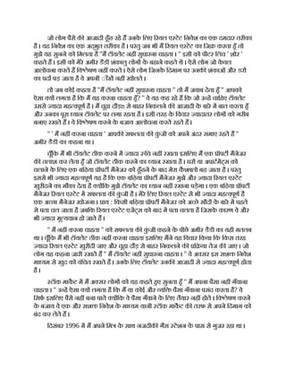 जो लोग पैसे क आजादी ढूँढ रहे ह उनक
े िलए रयल ए टेट िनवेश का एक दमदार तरीका
है । यह िनवेश का एक अद्भुत तरीका है । परंतु जब भी म रयल ए टेट का िज करता हँ तो
मुझे यह सुनने को िमलता है ''म टॉयलेट नह सुधारना चाहता । '' इसी को पीटर िलंच ' शोर '
कहते ह । इसी को मेरे अमीर डैडी शंकालु लोग क
े बहाने कहते थे । ऐसे लोग जो क
े वल
आलोचना करते ह िव ेषण नह करते । ऐसे लोग िजनक
े िदमाग पर उनक शंकाओं और डर
का पदा पड़ जाता है वे अपनी ◌ाँख नह खोलते ।
तो जब कोई कहता है ''म टॉयलेट नह सुधारना चाहता '' तो म जवाब देता हँ '' आपको
ऐसा य लगता है िक म यह करना चाहता हँ? '' वे यह कह रहे ह िक जो उ ह चािहए टॉयलेट
उससे यादा मह वपूण है । म चूहा दौड़n से बाहर िनकलने क आजादी क
े बारे म बात करता हँ
और उनका पूरा यान टॉयलेट पर लगा रहता है । इसी तरह क
े िवचार यादातर लोग को गरीब
बनाए रखते ह । वे िव ेषण करने क
े बजाय आलोचना करते रहते ह ।
'' ' म नह करना चाहता ' आपक सफलता क क
ुं जी को अपने अंदर समाए रहते ह ''
अमीर डैडी का कहना था ।
चूँिक म भी टॉयलेट ठीक करने म यादा िच नह रखता इसिलए म एक ॉपट मैनेजर
क तलाश कर लेता हँ जो टॉयलेट ठीक करने का यान रखता है । घर या अपाटमट्स को
चलाने क
े िलए एक बिढ़या ॉपट मैनेजर को ढूँढने क
े बाद मेरा क
ै श तो बढ़ जाता है । परंतु
इससे भी यादा मह वपूण यह है िक एक बिढ़या ॉपट मैनेजर मुझे और यादा रयल ए टेट
खुरीदने का मौका देता है य िक मुझे टॉयलेट का यान नह रखना पड़ेगा । एक बिढ़या ॉपट
मैनेजर रयल ए टेट म सफलता क क
ुं जी है । मेरे िलए रयल ए टेट से भी यादा मह वपूण है
एक अ छा मैनेजर खोजना । ाय : िकसी बिढ़या ॉपट मैनेजर को अ छे सौद क
े बारे म पहले
से पता चल जाता है जबिक रयल ए टेट एजट्स को बाद म पता चलता है िजसक
े कारण वे और
भी यादा मू यवान हो जाते ह ।
'' म नह करना चाहता '' को सफलता क क
ुं जी कहने क
े पीछे अमीर डैडी का यही मतलब
था । चूँिक म भी टॉयलेट ठीक नह करना चाहता इसिलए मने यह िवचार िकया िक िकस तरह
यादा रयल ए टेट खुरीदी जाए और चूहा दौड़ से बाहर िनकलने क ि या तेज क जाए । जो
लोग यह कहना जारी रखते ह '' म टॉयलेट नह सुधारना चाहता । '' वे अ सर इस सश िनवेश
मा यम से खुद को वंिचत रखते ह । उनक
े िलए टॉयलेट उनक आजादी से यादा मह वपूण होता
है ।
टॉक माकट म म अ सर लोग को यह कहते हए सुनता हँ '' म अपना पैसा नह गँवाना
चाहता । '' उ ह ऐसा य लगता है िक म या कोई और यि पैसा गँवाना पसंद करता है? वे
िसफ इसिलए पैसे नह बना पाते य िक वे पैसा गँवाने क
े िलए तैयार नह होते । िव ेषण करने
क
े बजाय वे एक और सश िनवेश क
े मा यम यानी टॉक माकट क तरफ से अपने िदमाग को
बंद कर लेते ह ।
िदसंबर 1996 म म अपने िम क
े साथ नजदीक गैस टेशन क
े पास से गुजर रहा था ।
 