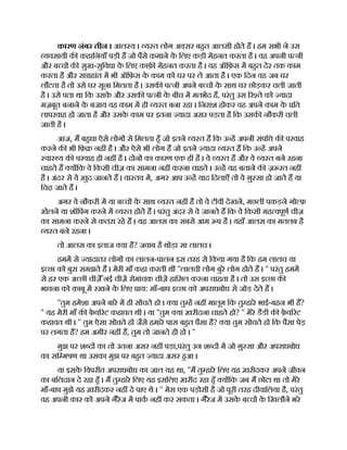 कारण नंबर तीन । आल य । य त लोग अ सर बहत आलसी होते ह । हम सभी ने उस
यवसायी क कहािनयाँ पड़ी ह जो पैसे कमाने क
े िलए कड़ी मेहनत करता है । वह अपनी प नी
और ब च क सुख-सुिवधा क
े िलए काफ़ मेहनत करता है । वह ऑिफ़स म बहत देर तक काम
करता है और स ाहांत म भी ऑिफ़स क
े काम को घर पर ले आता है । एक िदन वह जब घर
लौटता है तो उसे घर सूना िमलता है । उसक प नी अपने ब च क
े साथ घर छोड़कर चली जाती
है । उसे पता था िक उसक
े और उसक प नी क
े बीच म मतभेद ह, परंतु उस र ते को यादा
मज़बूत बनाने क
े बजाय वह काम म ही य त बना रहा । िनराश होकर वह अपने काम क
े ित
लापरवाह हो जाता है और उसक
े काम पर इतना यादा असर पड़ता है िक उसक नौकरी चली
जाती है ।
आज, म बहधा ऐसे लोग से िमलता हँ जो इतने य त ह िक उ ह अपनी संपि क परवाह
करने क भी िफ़ नह है । और ऐसे भी लोग ह जो इतने यादा य त ह िक उ ह अपने
वा य क परवाह ही नह है । दोन का कारण एक ही है । वे य त ह और वे य त बने रहना
चाहते ह य िक वे िकसी चीज़ का सामना नह करना चाहते । उ ह यह बताने क ज़ रत नह
है । अंदर से वे ख़ुद जानते ह । वा तव म, अगर आप उ ह याद िदलाएँ तो वे ग़ु सा हो जाते ह या
िचढ़ जाते ह ।
अगर वे नौकरी म या ब च क
े साथ य त नह ह तो वे टीवी देखने, मछली पकड़ने गो फ़
खेलने या शॉिपंग करने म य त होते ह । परंतु अंदर से वे जानते ह िक वे िकसी मह वपूण चीज़
का सामना करने से कतरा रहे ह । यह आलस का सबसे आम प है । यहाँ आलस का मतलब है
य त बने रहना ।
तो आलस का इलाज या है? जवाब है थोड़ा सा लालच ।
हमम से यादातर लोग का लालन-पालन इस तरह से िकया गया है िक हम लालच या
इ छा को बुरा समझते ह । मेरी माँ कहा करती थ ''लालची लोग बुरे लोग होते ह । '' परंतु हमम
से हर एक अ छी चीज़े ँनई चीज़ रोमांचक चीज़ हािसल करना चाहता है । तो उस इ छा क
भावना को क़ाबू म रखने क
े िलए ाय: माँ-बाप इ छा को अपराधबोध से जोड़ देते ह ।
''तुम हमेशा अपने बारे म ही सोचते हो । या तु ह नह मालूम िक तु हारे भाई-बहन भी ह?
'' यह मेरी माँ क फ़
े व रट कहावत थी । या ''तुम या ख़रीदना चाहते हो? '' मेरे डैडी क फ़
े व रट
कहावत थी । '' तुम ऐसा सोचते हो जैसे हमारे पास बहत पैसा है? या तुम सोचते हो िक पैसा पेड़
पर लगता है? हम अमीर नह ह, तुम तो जानते ही हो । ''
मुझ पर श द का तो उतना असर नह पड़ा,परंतु उन श द म जो ग़ु सा और अपराधबोध
का सि म ण था उसका मुझ पर बहत यादा असर हआ ।
या इसक
े िवपरीत अपराधबोध का जाल यह था, ''म तु हारे िलए यह ख़रीदकर अपने जीवन
का बिलदान दे रहा हँ । म तु हारे िलए यह इसिलए ख़रीद रहा हँ य िक जब म छोटा था तो मेरे
माँ-बाप मुझे यह ख़रीदकर नह दे पाए थे । '' मेरा एक पड़ोसी है जो पूरी तरह दीवािलया है, परंतु
वह अपनी कार को अपने गैरेज म पाक नह कर सकता । गैरेज म उसक
े ब च क
े िखलौने भरे
 