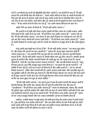 पड़े ह । उन िबगड़े हए ब च को मुँहमाँगी चीज़ िमल जाती है । उस पड़ोसी क
े श द ह ''म नह
चाहता िक उ ह िकसी चीज़ क कमी हो । '' उसने उनक
े कॉलेज क
े िलए या अपने रटायरमट क
े
िलए क
ु छ भी अलग से बचाकर नह रखा है परंतु उसक
े ब च को हर िखलौना िमल जाता है ।
उसे डाक म एक नया े िडट काड िमला और वह अपने ब च को घुमाने क
े िलए लास वेगास ले
गया । '' म यह अपने ब च क
े िलए कर रहा हँ '' यह उसक
े महान बिलदान क
े श द थे ।
अमीर डैडी इस वा य से िचढ़ते थे, ''म इसे नह ख़रीद सकता । ''
मेरे असली घर म मुझे यही वा य अ सर सुनने को िमल जाता था । इसक
े बजाय, अमीर
डैडी चाहते थे िक उनक
े ब चे यह कह, ''म इसे िकस तरह ख़रीद सकता हँ? '' उनका तक था
िक ''म इसे नह ख़रीद सकता '' इस वा य से आप अपने िदमाग का दरवाज़ा बंद कर लेते ह ।
इसे अब और यादा सोचने क ज़ रत नह होती । '' म इसे िकस तरह ख़रीद सकता हँ? '' वा य
से आपक
े िदमाग़ क
े दरवाजे खुल जाते ह । इससे यह सोचने पर मजबूर होता है और जवाब ढूँढ़ता
है ।
परंतु सबसे मह वपूण बात तो यह है िक '' म इसे नह ख़रीद सकता '' यह वा य झूठा होता
है । और इंसान क आ मा यह बात जानती है । '' इंसान क आ मा बहत ताक़तवर होती है ''
उनका कहना था । '' यह जानती है िक यह क
ु छ भी कर सकती है । जब एक आलसी िदमाग़
कहता है िक ' म इसे नह ख़रीद सकता तो आपक
े भीतर एक यु िछड़ जाता है । आपक आ मा
ग़ु सा हो जाती है और आपक
े आलसी िदमाग़ को अपने झूठ पर अड़े रहना पड़ता है । आ मा
चीख़ती है ' चलो भी । हम िजम चलकर कसरत करते ह । ' और आलसी िदमाग़ कहता है ' परंतु
म थका हआ हँ । आज मने सचमुच बहत काम िकया है । ' या इंसान क आ मा कहती है, “ म
ग़रीबी से थक गई हँ । चलो इस दलदल से िनकलते ह और अमीर बनते ह । ' इस पर आलसी
िदमाग़ कहता है ' अमीर लोग लालची होते ह । इसक
े अलावा इसम झंझट और तकलीफ़ बहत ह ।
यह सुरि त नह है । मेरा पैसा डूब सकता है । वैसे भी म बहत मेहनत कर रहा हँ । मेरे पास पहले
से ही बहत काम है । देखो आज रात को ही मुझे िकतना काम करना पड़ेगा। मेरा बॉस कह रहा
था िक यह काम सुबह तक पूरा हो जाना चािहए।’ ”
“म इसे नह ख़रीद सकता,” यह वा य दुख से भरा है। इससे लाचारी क भावना आती है
िजससे िनराशा और इसक
े बाद अवसाद पैदा हो जाता है। इसक
े िलए एक और श द है
“उदासीनता।” “म इसे िकस तरह ख़रीद सकता हँ?” वा य से संभावनाओं, रोमांच और सपन
क दुिनया खुल जाती है। इसिलए मेरे अमीर डैडी इस बात से यादा िचंितत नह होते थे िक आप
या ख़रीदना चाहते ह, परंतु वे यह जानते थे िक “म इसे िकस तरह ख़रीद सकता हँ?” वा य
से एक यादा मज़बूत िदमाग और एक यादा गितशील आ मा का िनमाण होता है।
इसिलए, उ ह ने माइक या मुझे शायद ही कभी क
ु छ िदया हो। इसक
े बजाय वे हमसे कहते
थे, “तुम इसे िकस तरह ख़रीद सकते हो?” और यह हमारे कॉलेज क
े बारे म भी सही था, िजसे
हमने अपने ख़च से पूरा िकया है। वे हम ल य को हािसल करना नह िसखा रहे थे, वे तो हम
ल य को हािसल करने क ि या का ान दे रहे थे।
 