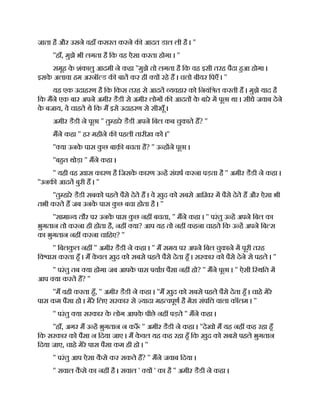 जाता है और उसने वहाँ कसरत करने क आदत डाल ली है । ''
''हाँ, मुझे भी लगता है िक वह ऐसा करता होगा । ''
समूह क
े शंकालु आदमी ने कहा ''मुझे तो लगता है िक वह इसी तरह पैदा हआ होगा ।
इसक
े अलावा हम अरनॉ ड क बात कर ही य रहे ह । चलो बीयर िपएँ । ''
यह एक उदाहरण है िक िकस तरह से आदत यवहार को िनयंि त करती ह । मुझे याद है
िक मने एक बार अपने अमीर डैडी से अमीर लोग क आदत क
े बारे म पूछा था । सीधे जवाब देने
क
े बजाय, वे चाहते थे िक म इसे उदाहरण से सीखूँ ।
अमीर डैडी ने पूछा '' तु हारे डैडी अपने िबल कब चुकाते ह? ''
मने कहा '' हर महीने क पहली तारीख़ को ।''
'' या उनक
े पास क
ु छ बाक़ बचता है? '' उ ह ने पूछा ।
''बहत थोड़ा '' मने कहा ।
'' यही वह ख़ास कारण है िजसक
े कारण उ ह संघष करना पड़ता है '' अमीर डैडी ने कहा ।
''उनक आदत बुरी ह । ''
''तु हारे डैडी सबको पहले पैसे देते ह । वे ख़ुद को सबसे आिख़र म पैसे देते ह और ऐसा भी
तभी करते ह जब उनक
े पास क
ु छ बचा होता है । ''
''सामा य तौर पर उनक
े पास क
ु छ नह बचता, '' मने कहा । '' परंतु उ ह अपने िबल का
भुगतान तो करना ही होता है, नह या? आप यह तो नह कहना चाहते िक उ ह अपने िब स
का भुगतान नह करना चािहए? ''
'' िबलक
ु ल नह '' अमीर डैडी ने कहा । '' म समय पर अपने िबल चुकाने म पूरी तरह
िव ास करता हँ । म क
े वल ख़ुद को सबसे पहले पैसे देता हँ । सरकार को पैसे देने से पहले । ''
'' परंतु तब या होगा जब आपक
े पास पया पैसा नह हो? '' मने पूछा । '' ऐसी ि थित म
आप या करते ह? ''
''म वही करता हँ, '' अमीर डैडी ने कहा । ''म ख़ुद को सबसे पहले पैसे देता हँ । चाहे मेरे
पास कम पैसा हो । मेरे िलए सरकार से यादा मह वपूण है मेरा संपि वाला कॉलम । ''
'' परंतु या सरकार क
े लोग आपक
े पीछे नह पड़ते '' मने कहा ।
''हाँ, अगर म उ ह भुगतान न क ँ '' अमीर डैडी ने कहा । ''देखो म यह नह कह रहा हँ
िक सरकार को पैसा न िदया जाए । म क
े वल यह कह रहा हँ िक ख़ुद को सबसे पहले भुगतान
िदया जाए, चाहे मेरे पास पैसा कम ही हो । ''
'' परंतु आप ऐसा क
ै से कर सकते ह? '' मने जवाब िदया ।
'' सवाल क
ै से का नह है । सवाल ' य ' का है '' अमीर डैडी ने कहा ।
 