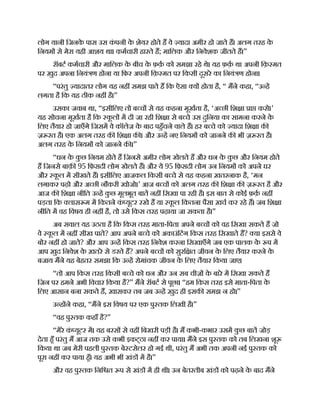 लोग यानी िजनक
े पास उस क
ं पनी क
े शेयर होते ह वे यादा अमीर हो जाते ह। अलग तरह क
े
िनयम से मेरा यही आशय था। कमचारी हारते ह; मािलक और िनवेशक जीतते ह।”
रॉबट कमचारी और मािलक क
े बीच क
े फ़क़ को समझा रहे थे। यह फ़क़ था अपनी िक़ मत
पर ख़ुद अपना िनयं ण होना या िफर अपनी िक़ मत पर िकसी दूसरे का िनयं ण होना।
“परंतु यादातर लोग यह नह समझ पाते ह िक ऐसा य होता है, “ मने कहा, “उ ह
लगता है िक यह ठीक नह है।”
उसका जवाब था, “इसीिलए तो ब च से यह कहना मूखता है, ‘अ छी िश ा ा करो।’
यह सोचना मूखता है िक क
ू ल म दी जा रही िश ा से ब चे उस दुिनया का सामना करने क
े
िलए तैयार हो जाएँगे िजसम वे कॉलेज क
े बाद पहँचने वाले ह। हर ब चे को यादा िश ा क
ज़ रत है। एक अलग तरह क िश ा क । और उ ह नए िनयम को जानने क भी ज़ रत है।
अलग तरह क
े िनयम को जानने क ।”
“धन क
े क
ु छ िनयम होते ह िजनसे अमीर लोग खेलते ह और धन क
े क
ु छ और िनयम होते
ह िजनसे बाक़ 95 िफ़सदी लोग खेलते ह। और ये 95 िफ़सदी लोग उन िनयम को अपने घर
और क
ू ल म सीखते ह। इसीिलए आजकल िकसी ब चे से यह कहना ख़तरनाक है, ‘मन
लगाकर पढ़ो और अ छी नौकरी खोजो।’ आज ब च को अलग तरह क िश ा क ज़ रत है और
आज क िश ा नीित उ ह क
ु छ मूलभूत बात नह िसखा पा रही है। इस बात से कोई फ़क़ नह
पड़ता िक लास म म िकतने क
ं यूटर रखे ह या क
ू ल िकतना पैसा ख़च कर रहे ह। जब िश ा
नीित म वह िवषय ही नह है, तो उसे िकस तरह पढ़ाया जा सकता है।”
अब सवाल यह उठता है िक िकस तरह माता-िपता अपने ब च को वह िसखा सकते ह जो
वे क
ू ल म नह सीख पाते? आप अपने ब चे को अकाउंिटंग िकस तरह िसखाते ह? या इससे वे
बोर नह हो जाते? और आप उ ह िकस तरह िनवेश करना िसखाएँगे जब एक पालक क
े प म
आप ख़ुद िनवेश क
े ख़तरे से डरते ह? अपने ब च को सुरि त जीवन क
े िलए तैयार करने क
े
बजाय मने यह बेहतर समझा िक उ ह रोमांचक जीवन क
े िलए तैयार िकया जाए।
“तो आप िकस तरह िकसी ब चे को धन और उन सब चीज़ क
े बारे म िसखा सकते ह
िजन पर हमने अभी िवचार िकया है?” मने रॉबट से पूछा। “हम िकस तरह इसे माता-िपता क
े
िलए आसान बना सकते ह, ख़ासकर तब जब उ ह ख़ुद ही इसक समझ न हो।”
उ ह ने कहा, “मने इस िवषय पर एक पु तक िलखी है।”
“वह पु तक कहाँ है?”
“मेरे क
ं यूटर म। यह बरस से वह िबखरी पड़ी है। म कभी-कभार उसम क
ु छ बात जोड़
देता हँ परंतु म आज तक उसे कभी इकट्ठा नह कर पाया। मने इस पु तक को तब िलखना शू
िकया था जब मेरी पहली पु तक बे टसेलर हो गई थी, परंतु म अभी तक अपनी नई पु तक को
पूरा नह कर पाया हँ। यह अभी भी खंड म है।”
और वह पु तक िनि त प से खंड म ही थी। उन बेतरतीब खंड को पढ़ने क
े बाद मने
 