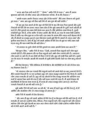 '' अ छा आप ऐसा य करते ह? '' '' ेरणा '' अमीर डैडी ने कहा । '' अगर म उनका
भुगतान नह क ँ तो कौन यादा ज़ोर से िशकायत करेगा- म या मेरे लेनदार । ''
'' आपक
े बजाय आपक
े लेनदार यादा ज़ोर से िच लाएंगे '' मने प िवक प को चुनते
हए कहा । '' अगर आप ख़ुद को पैसा नह दगे तो आप क
ु छ भी नह कहगे । ''
''तो अब तुम देख सकते हो िक खुद को पैसे देने क
े बाद मेरे पास टै स चुकाने और दूसरे
लेनदार को पैसे देने का इतना यादा दबाव होता है िक मुझे आमदनी क
े दूसरे रा ते खोजने ही
पड़ते ह । पैसे चुकाने का दबाव मेरी ेरणा बन जाता है । मने अित र काम िकया है, दूसरी
क
ं पिनयाँ शु क ह, टॉक माकट म शेयर ख़रीदे और बेचे ह, हर तरह क
े काम िसफ़ इसिलए
िकए ह तािक यह लोग मुझ पर न िच लाएँ । इस दबाव क
े कारण मने यादा कड़ी मेहनत क है
और म सोचने पर मजबूर हआ हँ । क
ु ल िमलाकर इसने मुझे पैसे क
े मामले म यादा माट और
फ
ु त ला बना िदया है । अगर म ख़ुद को सबसे आिख़र म पैसे देता तो मुझ पर कोई दबाव नह
पड़ता परंतु मेरे पास कभी पैसा भी नह होता । ''
'' तो सरकार या दूसरे लोग को पैसे चुकाने का दबाव आपक ेरणा बन जाता है? ''
''िबलक
ु ल ठीक, '' अमीर डैडी ने कहा । ''देखो, सरकारी पैसा वसूलने वाले लोग बहत
डरावने होते ह । वैसे सामा य तौर पर पैसा वसूलने वाले सभी लोग डरावने होते ह । यादातर
लोग इनसे डर जाते ह । वे इन लोग को पैसा दे देते ह और ख़ुद को कभी पैसा नह देते । तुमने
उस 96 पाउंड क
े कमज़ोर आदमी क कहानी तो सुनी होगी िजसक
े चेहरे पर लोग बालू उछालते
ह? ''
मने िसर िहलाया । ''मने कॉिम स म वेटि ़
लि टंग और बॉडीिबि डंग क
े बारे म िदया गया
यह िव ापन देखा है । ''
''तो यादातर लोग इन डरावने पैसे वसूलने वाल को अपने चेहरे पर बालू उछालने देते ह ।
मने डरावने लेनदार क
े डर का इ तेमाल ख़ुद को यादा मजबूत बनाने क
े िलए िकया है । बाक
लोग यादा कमजोर हो जाते ह । ख़ुद को यह सोचने क
े िलए मजबूर करना िक अित र धन
कहाँ से आएगा िजम जाने क तरह है और वहाँ वज़न उठाने क तरह है । म अपने िदमाग़ क
मांसपेिशय से िजतना काम करता हँ, म उतना ही यादा मजबूत होता जाता हँ । अब म इन
डरावने लेनदार से ज़रा भी नह डरता हँ । ''
मुझे अमीर डैडी क बात पसंद आ रही थ , ''तो अगर म पहले ख़ुद को पैसे देता हँ, तो म
आिथक और मानिसक ि से यादा मजबूत हो सकता हँ । ''
अमीर डैडी ने सहमित म िसर िहलाया ।
'' और अगर म ख़ुद को सबसे आिख़र म पैसे देता हँ या िबलक
ु ल भी पैसे नह देता हँ, तो म
कमज़ोर हो जाता हँ । इसिलए बॉस, मैनेजर, टै स वसूलने वाले, िबल वसूलने वाले और मकान
मािलक जैसे लोग मुझे िज़ंदगी भर इधर-उधर ठोकर मारते रहगे । िसफ़ इसिलए य िक पैसे क
े
बारे म मेरी आदत अ छी नह ह । ''
 