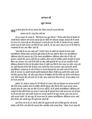 का
.
अ याय नौ
शु करना
श ऐसा होता िक म कह सकता िक दौलत इकट्ठी करना मेरे िलए
आसान रहा है, परंतु ऐसा नह था।
तो इस सवाल क
े जवाब म, ''मने िकस तरह शु िकया?'' म िदन- ित-िदन क
े िहसाब से
अपनी िवचार ि या को बताना चाहता हँ। बड़े सौद को खोजना सचमुच आसान है। म आपसे
यह वादा कर सकता हँ। यह मोटरसाइकल चलाने क तरह है। थोड़े से अ यास क
े बाद आपको
इसका पता ही नह चलता। जब पैसे क बात आती है, तो आप अगर संक प कर ल तो थोड़ी देर
डगमगाने क
े बाद आप सँभल जाते ह।
''िज़ दगी म एक बार आने वाले'' करोड़ डॉलर क
े सौद को खोजने क
े िलए हमम
फ़ायनिशयल ितभा होना ज री है। मुझे भरोसा है िक हम सभी क
े भीतर एक फ़ायनिशयल
जीिनयस होता है। सम या यह है िक हमारा फ़ायनिशयल जीिनयस सोया होता है और उसे
बुलाकर जगाने क ज रत होती है। यह इसिलए सोया रहता है य िक हमारी सं क
ृ ित ने हमारे
भीतर यह सं कार डाल रखे ह िक पैसे का मोह सभी बुराइय क जड़ है। इस सं क
ृ ित ने हम
ोफसन सीखने क
े िलए तो ो सािहत िकया है तािक हम पैसे क
े िलए काम कर सक, परंतु हम
यह नह िसखाया है िक पैसे से िकस तरह अपने िलए काम करवाया जाए। इसने हम अपनी
फ़ायनिशयल असफलता क
े बारे म िचंता न करना िसखाया है। जब हमारे काम क
े िदन ख म
ह गे तो सरकार या हमारी क
ं पनी हमारी िज मेदारी सँभाल लेगी। परंतु इसक
े िलए हमारे ब च
को पैसा चुकाना होगा, जो उसी क
ू ल िस टम म िशि त होते ह। संदेश यह है िक कड़ी मेहनत
करो, पैसे कमाओ और इसे ख़च कर दो और अगर हमारे पास पैसा कम हो, तो हम हमेशा क़ज
तो ले ही सकते ह।
दुभा य से, पा ा य समाज क
े 90 फ सदी से यादा लोग इस िस ांत का पालन करते ह
और ऐसा क
े वल इसिलए होता है य िक नौकरी ढूँढ़ना और पैसे क
े िलए काम करना यादा
आसान होता है। अगर आप इस भीड़ म से एक नह ह, तो म आपक
े फ़ायनिशयल जीिनयस को
जगाने क
े िलए नीचे िलखे दस कदम दे सकता हँ। म आपको क
े वल वही क़दम बता रहा हँ िजन
पर म चला हँ। अगर आप इनम से क
ु छ पर चलना चाहते ह तो बहत अ छा। अगर आप इन पर
नह चलना चाहते, तो आप खुद क
े कदम बना ल। आपका फ़ायनिशयल जीिनयस इतना माट
होता है िक आप अपनी खुद क सूची बना सकते ह।
जब म पे म था तो 45 वष क
े सोने क खुदाई करने वाले से मने पूछा िक उसे इतना
भरोसा य है िक उसे सोने क खदान िमल जाएगी। उसने जवाब िदया, ''सोना तो हर जगह है।
 