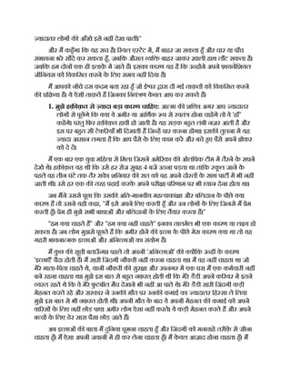 यादातर लोग क आँखे इसे नह देख पात ।''
और म कहँगा िक यह सच है। रयल ए टेट म, म बाहर जा सकता हँ और चार या पाँच
संभावना भरे सौदे कर सकता हँ, जबिक औसत यि बाहर जाकर ख़ाली हाथ लौट सकता है।
जबिक हम दोन एक ही इलाक़
े म जाते ह। इसका कारण यह है िक उ ह ने अपने फ़ायनिशयल
जीिनयस को िवकिसत करने क
े िलए समय नह िदया है।
म आपको नीचे दस क़दम बता रहा हँ जो ई र ारा दी गई ताक़त को िवकिसत करने
क ि या है। ये ऐसी ताक़त ह िजनका िनयं ण क
े वल आप कर सकते ह।
1. मुझे हक़ क़त से यादा बड़ा कारण चािहए: आ मा क शि । अगर आप यादातर
लोग से पूछगे िक या वे अमीर या आिथक प से वतं होना चाहगे तो वे 'हाँ’
कहगे। परंतु िफर हक़ क़त हावी हो जाती है। यह सड़क बहत लंबी नज़र आती है और
इस पर बहत सी टेक रयाँ भी िदखती ह िज ह पार करना होगा। इसक तुलना म यह
यादा आसान लगता है िक आप पैसे क
े िलए काम कर और बचे हए पैसे अपने ोकर
को दे द।
म एक बार एक युवा मिहला से िमला िजसने अमे रका क ओलंिपक टीम म तैरने क
े सपने
देखे थे। हक़ क़त यह थी िक उसे हर रोज सुबह 4 बजे उठना पड़ता था तािक क
ू ल जाने क
े
पहले वह तीन घंटे तक तैर सक
े । शिनवार क रात को वह अपने दो त क
े साथ पाट म भी नह
जाती थी। उसे हर एक क तरह पढ़ाई करक
े अपने परी ा प रणाम पर भी यान देना होता था।
जब मने उससे पूछा िक उसक अित-मानवीय मह वाकां ा और बिलदान क
े पीछे या
कारण ह तो उसने यही कहा, ''म इसे अपने िलए करती हँ और उन लोग क
े िलए िजनसे म ेम
करती हँ। ेम ही मुझे सभी बाधाओं और बिलदान क
े िलए तैयार करता है।''
''हम या चाहते ह'' और ''हम या नह चाहते'' इनका तालमेल भी एक कारण या ल य हो
सकता है। जब लोग मुझसे पूछते ह िक अमीर होने क इ छा क
े पीछे मेरा कारण या था तो यह
गहरी भावना मक इ छाओं और अिन छाओं का संयोग है।
म क
ु छ क सूची बताऊ
ँ गा। पहले तो अपनी 'अिन छाओं' क य िक उ ह क
े कारण
'इ छाएँ' पैदा होती ह। म सारी िजंदगी नौकरी नह करना चाहता था। म वह नह चाहता था जो
मेरे माता-िपता चाहते थे, यानी नौकरी क सुर ा और उपनगर म एक घर। म एक कमचारी नह
बने रहना चाहता था। मुझे इस बात से बहत नफ़रत होती थी िक मेरे डैडी अपने क रयर म इतने
य त रहते थे िक वे मेरे फ
ु टबॉल मैच देखने भी नह आ पाते थे। मेरे डैडी सारी िजंदगी कड़ी
मेहनत करते रहे और सरकार ने उनक मौत पर उनक कमाई का यादातर िह सा ले िलया
मुझे इस बात से भी नफ़रत होती थी। अपनी मौत क
े बाद वे अपनी मेहनत क कमाई को अपने
वा रस क
े िलए नह छोड़ पाए। अमीर लोग ऐसा नह करते। वे कड़ी मेहनत करते ह और अपने
ब च क
े िलए ढेर सारा पैसा छोड़ जाते ह।
अब इ छाओं क बात। म दुिनया घूमना चाहता हँ और िजंदगी को मनचाहे तरीक़
े से जीना
चाहता हँ। म ऐसा अपनी जवानी म ही कर लेना चाहता हँ। म क
े वल आज़ाद होना चाहता हँ। म
 