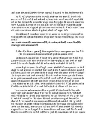 अपने समय और अपनी िज़ंदगी पर िनयं ण चाहता हँ। म चाहता हँ िक पैसा मेरे िलए काम करे।
यह मेरे गहरे छ
ु पे हए भावना मक कारण ह। आपक
े पास या कारण ह? अगर वे पया
ताक़तवर नह ह तो रा ते म आगे आने वाली हक़ क़त आपक
े कारण पर हावी हो जाएगी। मने
कई बार पैसा गँवाया है और कई बार िफर से शु िकया है परंतु चूँिक मेरे पास गहरे भावना मक
कारण थे, इसिलए म हर बार उठ खड़ा हआ हँ और आगे बढ़ चला हँ। म 40 साल क उ तक
आज़ाद होना चाहता था, परंतु इसम मुझे सात साल यादा लग गए और म आिख़रकार 47 साल
क उ म आज़ाद हो सका और बीच म मुझे कई सीखने वाले अनुभव िमले।
जैसा मने कहा है, काश म कह सकता िक यह आसान था। यह िबलक
ु ल आसान नह था,
परंतु यह किठन भी नह था। लेिकन िबना दमदार कारण या ल य क
े िज़ंदगी म हर चीज किठन
होती है।
अगर आपक
े पास कोई दमदार कारण नह है, तो आगे पढ़ने म कोई समझदारी नह है।
इसमे बहत यादा मेहनत लगेगी।
2. म हर िदन िवक प चुनता हँ: िवक प चुनने क ताक़त। यह मु य कारण होता है िक
लोग एक आजाद देश म रहना चाहते ह। हम चुनने का अिधकार चािहए।
आिथक प से, जब हमारे हाथ म एक भी डॉलर आता है तो यह हमारे हाथ म होता है िक
हम भिव य म अमीर ग़रीब या म य वग य बनने का िवक प चुन। हमारे ख़च करने क आदत
बताती ह िक हम कौन ह। ग़रीब लोग क ख़च करने क आदत ग़रीबी क होती ह।
बचपन म मुझे यह फ़ायदा िमला िक मुझे लगातार मोनोपॉली खेलना बहत पसंद था। िकसी
ने मुझे यह नह बताया था िक मोनोपॉली क
े वल ब च क
े िलए है, इसिलए बड़े होने क
े बाद भी म
इसे खेलता रहा। मेरे पास एक अमीर डैडी भी थे जो मुझे संपि और दािय व क
े फ़क़ को समझाते
रहे। तो बहत समय पहले, अपने बचपन म ही मने अमीर बनने का िवक प चुना और म जानता
था िक मुझे क
े वल इतना ही करना था िक संपि य , असली संपि य को इकट्ठा करना था। मेरे
सबसे अ छे दो त माइक को संपि वाला कॉलम िवरासत म िमला था परंतु उसे इसे बनाए
रखना सीखना था। कई अमीर प रवार अपनी संपि य को अगली पीढ़ी म िसफ़ इसिलए खो देते
ह य िक उन संपि य क देखरेख करने क
े िलए िकसी को िश ण नह िदया जाता।
यादातर लोग अमीर न बनने का िवक प चुनते ह। 90 फ़ सदी लोग क
े िलए अमीर
बनना ''बहत झंझट का काम'' है । तो वे इस तरह क कहावत ईजाद कर लेते ह, ''पैसे म मेरी
कोई िच नह है।'' या ''म कभी अमीर नह बनूँगा।'' या ''मुझे िचंता करने क कोई ज़ रत नह
है, अभी तो म जवान हँ।'' या ''मेरे पित या मेरी प नी फ़ायनिशयल पहलू को सँभालते ह या
सँभालती ह। ' इन व य क
े साथ सम या यह है िक यह बोलने वाले से दो चीज लूट लेते ह:
एक तो है समय जो आपक सवािधक क़ मती संपि है और दूसरी िश ा। िसफ इसिलए य िक
आपक
े पास पैसा नह है, आप यह बहाना नह बना सकते िक आप इस कारण नह सीख पाए।
परंतु यह िवक प हम हर रोज़ चुनते ह यह िवक प िक हम अपने समय, अपने पैसे और अपनी
िश ा क
े साथ हर िदन या करते ह। यही िवक प चुनने क ताक़त है। हम सभी क
े पास िवक प
 
