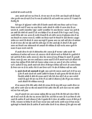 ग़लितयाँ भी करनी पड़ती ह।
अगर आपने यहाँ तक पढ़ िलया है, तो एक बात तो तय है िक आप िज़द्दी नह ह। िज़द्दी
लोग पु तक कम ही पढ़ते ह या टेप कम ही ख़रीदते ह। उ ह इनक या ज़ रत है? वे ांड क
े
क िबंदु ह।
ऐसे बहत से 'बुि मान' यि होते ह िजनक
े सामने कोई नया िवचार आने पर वे वाद-
िववाद करने लगते ह अगर वह नया िवचार उनक
े सोचने क
े तरीक़
े से अलग होता है। इस
करण म, उनक तथाकिथत 'बुि ' उनक 'हठधिमता' क
े साथ िमलकर 'अ ान' बन जाती है।
हम सभी ऐसे लोग को जानते ह जो उ च िशि त ह या जो मानते ह िक वे बहत माट ह परंतु
उनक बैलस शीट एक अलग ही त वीर िदखाती है। जो यि वा तव म बुि मान होता है वह
नए िवचार का वागत करता है, य िक नए िवचार पहले क
े िवचार क
े साथ िमलकर अद्भुत
संयोग कर सकते ह। बोलने से यादा मह वपूण है सुनना। अगर यह सही नह होता तो भगवान
ने हम दो कान और एक मुँह नह िदए होते। बहत से लोग अपने मुँह से सोचते ह और सुनते
समय नए िवचार तथा संभावनाओं को समझने क कोिशश ही नह करते। सवाल पूछने क
े
बजाय वे बहस करने लगते ह।
म अपनी दौलत क
े बारे म दीघकालीन ि रखता हँ। म 'फटाफट अमीर बनने' क
मानिसकता म भरोसा नह करता जो यादातर लॉटरी खेलने वाल या क
ै िसनो क
े जुआ रय म
पाई जाती है। म शेयर ख़रीद सकता हँ, शेयर बेच सकता हँ परंतु म िश ा क
े मामले म दूरगामी
िवचार रखता हँ। अगर आप एक हवाईजहाज उड़ाना चाहते ह तो म आपको पहले इसे सीखने क
सलाह देना चाहँगा। म ऐसे लोग को देखकर हमेशा त ध रह जाता हँ जो टॉक या रयल
ए टेट ख़रीदते ह परंतु अपनी सबसे बड़ी दौलत म िबलक
ु ल िनवेश नह करते जो उनका िदमाग़
है। क
े वल एक या दो घर ख़रीद लेने से आप रयल ए टेट क
े े म िवशेष नह बन जाते।
3. अपने दो त को सावधानी से चुन: साथ रहने क ताक़त। सबसे पहले तो म यह बता
दूँ िक म अपने दो त को उनक अमीरी क
े िहसाब से नह चुनता। मेरे ऐसे भी दो त ह
िज ह ने ग़रीबी म जीने क क़सम खाई है और ऐसे दो त भी ह जो हर साल करोड़
कमाते ह। मुद्दे क बात यह है िक म उन सभी से सीखता हँ और म पूरा मन लगाकर
उनसे सीखने क कोिशश करता हँ।
म यह मानता हँ िक मने अमीर लोग क तलाश क है। परंतु मेरी नज़र उनक दौलत पर
नह , बि क उनक
े ान पर थी। कई मामल म ऐसे अमीर लोग मेरे अ छे दो त बन गए जबिक
कई बार ऐसा नह हआ।
परंतु म आपको एक अंतर बताना चाहँगा। मने यह पाया है िक मेरे पैसे वाले दो त पैसे क
े
बारे म बात करते ह। और मेरा यह मतलब नह है िक उ ह पैसे का घमंड है। वे इस िवषय म िच
रखते ह। इसिलए म उनसे सीखता हँ और वे मुझसे। मेरे वे दो त जो आिथक दलदल म फ
ँ से हए ह
वे पैसे, यवसाय या िनवेश क
े बारे म बात करना पसंद नह करते। उनक नजर म ऐसा करना
मूखतापूण या बेमानी होता है। इसिलए म अपने ग़रीब दो त से यह सीखता हँ िक मुझे या नह
 