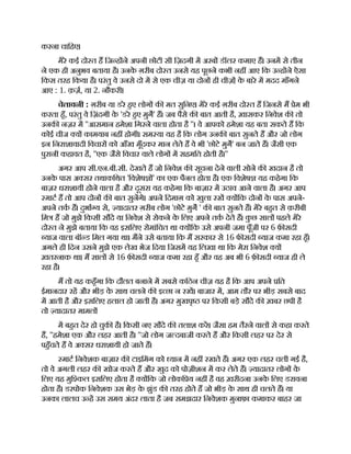 करना चािहए।
मेरे कई दो त ह िज ह ने अपनी छोटी सी िज़दगी म अरब डॉलर कमाए ह। उनम से तीन
ने एक ही अनुभव बताया है। उनक
े ग़रीब दो त उनसे यह पूछने कभी नह आए िक उ ह ने ऐसा
िकस तरह िकया है। परंतु वे उनसे दो म से एक चीज़ या दोन ही चीज़ो ़
ं क
े बारे म मदद माँगने
आए : 1. क़ज़, या 2. नौकरी।
चेतावनी : ग़रीब या डरे हए लोग क मत सुिनए। मेरे कई ग़रीब दो त ह िजनसे म ेम भी
करता हँ, परंतु वे िज़ंदगी क
े 'डरे हए मुग' ह। जब पैसे क बात आती है, ख़ासकर िनवेश क तो
उनक नज़र म ''आसमान हमेशा िगरने वाला होता है ''। वे आपको हमेशा यह बता सकते ह िक
कोई चीज य कामयाब नह होगी। सम या यह है िक लोग उनक बात सुनते ह और जो लोग
इन िनराशावादी िवचार को आँख मूँदकर मान लेते ह वे भी 'छोटे मुग' बन जाते ह। जैसी एक
पुरानी कहावत है, ''एक जैसे िवचार वाले लोग म सहमित होती है।''
अगर आप सी.एन.बी.सी. देखते ह जो िनवेश क सूचना देने वाली सोने क खदान है तो
उनक
े पास अ सर तथाकिथत 'िवशेष ' का एक पैनल होता है। एक िवशेष यह कहेगा िक
बाज़र धराशायी होने वाला है और दूसरा यह कहेगा िक बाज़ार म उठाव आने वाला है। अगर आप
माट ह तो आप दोन क बात सुनगे। अपने िदमाग़ को खुला रख य िक दोन क
े पास अपने-
अपने तक ह। दुभा य से, यादातर ग़रीब लोग 'छोटे मुग ' क बात सुनते ह। मेरे बहत से क़रीबी
िम ह जो मुझे िकसी सौदे या िनवेश से रोकने क
े िलए अपने तक देते ह। क
ु छ साल पहले मेरे
दो त ने मुझे बताया िक वह इसिलए रोमांिचत था य िक उसे अपनी जमा पूँजी पर 6 फ़ सदी
याज वाला बॉ ड िमल गया था। मने उसे बताया िक म सरकार से 16 फ सदी याज कमा रहा हँ।
अगले ही िदन उसने मुझे एक लेख भेज िदया िजसम यह िलखा था िक मेरा िनवेश य
ख़तरनाक था। म साल से 16 फ़ सदी याज कमा रहा हँ और वह अब भी 6 फ़ सदी याज ही ले
रहा है।
म तो यह कहँगा िक दौलत बनाने म सबसे किठन चीज़ यह है िक आप अपने ित
ईमानदार रह और भीड़ क
े साथ चलने क इ छा न रख। बाजार म, आम तौर पर भीड़ सबसे बाद
म आती है और इसिलए हलाल हो जाती है। अगर मुखपृ पर िकसी बड़े सौदे क ख़बर छपी है
तो यादातर मामल
म बहत देर हो चुक है। िकसी नए सौदे क तलाश कर। जैसा हम तैरने वाल से कहा करते
ह, ''हमेशा एक और लहर आती है। ''जो लोग ज दबाजी करते ह और िकसी लहर पर देर से
पहँचते ह वे अ सर धराशायी हो जाते ह।
माट िनवेशक बाज़ार क टाइिमंग को यान म नह रखते ह। अगर एक लहर चली गई है,
तो वे अगली लहर क खोज करते ह और खुद को पोज़ीशन म कर लेते ह। यादातर लोग क
े
िलए यह मुि कल इसिलए होता है य िक जो लोकि य नह है वह ख़रीदना उनक
े िलए डरावना
होता है। डरपोक िनवेशक उस भेड़ क
े झुंड क तरह होते ह जो भीड़ क
े साथ ही चलते ह। या
उनका लालच उ ह उस समय अंदर लाता है जब समझदार िनवेशक मुनाफ़ा कमाकर बाहर जा
 