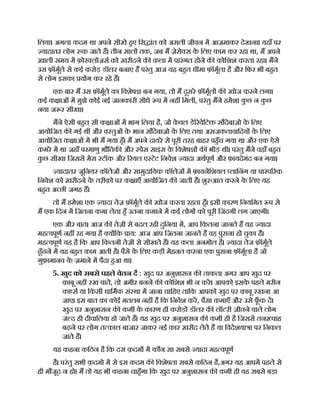 िलया। अगला कदम था अपने सीखे हए िस ांत को असली जीवन म आज़माकर देखना। यहाँ पर
यादातर लोग क जाते ह। तीन साल तक, जब म ज़ेरो स क
े िलए काम कर रहा था, म अपने
ख़ाली समय म फ़ोर लोज़स को ख़रीदने क कला म पारंगत होने क कोिशश करता रहा। मने
उस फ़ॉमूले से कई करोड़ डॉलर बनाए ह परंतु आज यह बहत धीमा फ़ॉमूला है और िफर भी बहत
से लोग इसका योग कर रहे ह।
एक बार म उस फ़ॉमूले का िवशेष बन गया, तो म दूसरे फ़ॉमूल क खोज करने लगा।
कई क ाओं म मुझे कोई नई जानकारी सीधे प म नह िमली, परंतु मने हमेशा क
ु छ न क
ु छ
नया ज र सीखा।
मने ऐसी बहत सी क ाओं म भाग िलया है, जो क
े वल डे रवेिट सौदेबाज़ो क
े िलए
आयोिजत क गई थ और व तुओं क
े भान सौदेबाज़ो क
े िलए तथा अराजकतावािदय क
े िलए
आयोिजत क ाओं म भी म गया हँ। म अपने दायरे से पूरी तरह बाहर पहँच गया था और एक ऐसे
कमरे म था जहाँ परमाणु भौितक और पेस साइंस क
े िवशेष क भीड़ थी। परंतु मने वहाँ बहत
क
ु छ सीखा िजससे मेरा टॉक और रयल ए टेट िनवेश यादा अथपूण और फ़ायदेमंद बन गया।
यादातर जूिनयर कॉलेज और सामुदाियक कॉलेज म फ़ायनिशयल लािनंग या पारंप रक
िनवेश को ख़रीदने क
े तरीक़ो पर क ाएँ आयोिजत क जाती ह। शु आत करने क
े िलए यह
बहत अ छी जगह ह।
तो म हमेशा एक यादा तेज़ फ़ॉमूले क खोज करता रहता हँ। इसी कारण िनयिमत प से
म एक िदन म िजतना कमा लेता हँ उतना कमाने म कई लोग को पूरी िजंदगी लग जाएगी।
एक और बात। आज क तेज़ी से बदल रही दुिनया म, आप िकतना जानते ह यह यादा
मह वपूण नह रह गया है य िक ाय: आज आप िजतना जानते ह वह पुराना हो चुका है।
मह वपूण यह है िक आप िकतनी तेज़ी से सीखते ह। यह कला अनमोल है। यादा तेज फ़ॉमूले
ढूँढने म यह बहत काम आती है। पैसे क
े िलए कड़ी मेहनत करना एक पुराना फ़ॉमूला है जो
गुफ़ामानव क
े ज़माने म पैदा हआ था।
5. खुद को सबसे पहले वेतन द : खुद पर अनुशासन क ताकत। अगर आप खुद पर
क़ाबू नह रख पाते, तो अमीर बनने क कोिशश भी न कर। आपको इसक
े पहले मरीन
का स या िकसी धािमक सं था म जाना चािहए तािक आपको खुद पर क़ाबू रखना आ
जाए। इस बात का कोई मतलब नह है िक िनवेश कर, पैसा कमाएँ और उसे फूँ क द।
खुद पर अनुशासन क कमी क
े कारण ही करोड़ डॉलर क लॉटरी जीतने वाले लोग
ज द ही दीवािलया हो जाते ह। यह खुद पर अनुशासन क कमी ही है िजससे तन वाह
बढ़ने पर लोग त काल बाजार जाकर नई कार ख़रीद लेते ह या िवदेशया ा पर िनकल
जाते ह।
यह कहना किठन है िक दस क़दम म कौन सा सबसे यादा मह वपूण
है। परंतु सभी क़दमो म से इस कदम क िवशेषता सबसे किठन है,अगर यह आपम पहले से
ही मौजूद न हो। म तो यह भी कहना चाहँगा िक खुद पर अनुशासन क कमी ही वह सबसे बड़ा
 