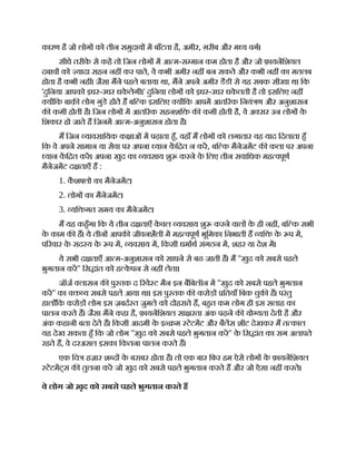 कारण है जो लोग को तीन समुदाय म बाँटता है, अमीर, ग़रीब और म य वग।
सीधे तरीक
े से कह तो िजन लोग म आ म-स मान कम होता है और जो फ़ायनिशयल
दबाव को यादा सहन नह कर पाते, वे कभी अमीर नह बन सकते और कभी नह का मतलब
होता है कभी नह । जैसा मने पहले बताया था, मने अपने अमीर डैडी से यह सबक सीखा था िक
'दुिनया आपको इधर-उधर धक
े लेगी।' दुिनया लोग को इधर-उधर धक
े लती है तो इसिलए नह
य िक बाक़ लोग गुंडे होते ह बि क इसिलए य िक आपम आत रक िनयं ण और अनुशासन
क कमी होती है। िजन लोग म आत रक सहनशि क कमी होती है, वे अ सर उन लोग क
े
िशकार हो जाते ह िजनम आ म-अनुशासन होता है।
म िजन यावसाियक क ाओं म पढ़ाता हँ, वहाँ म लोग को लगातार यह याद िदलाता हँ
िक वे अपने सामान या सेवा पर अपना यान कि त न कर, बि क मैनेजमट क कला पर अपना
यान कि त कर। अपना खुद का यवसाय शु करने क
े िलए तीन सवािधक मह वपूण
मैनेजमट द ताएँ ह :
1. क
ै श लो का मैनेजमट।
2. लोग का मैनेजमट।
3. यि गत समय का मैनेजमट।
म यह कहँगा िक ये तीन द ताएँ क
े वल यवसाय शु करने वाल क
े ही नह , बि क सभी
क
े काम क ह। ये तीन आपक जीवनशैली म मह वपूण भूिमका िनभाती ह यि क
े प म,
प रवार क
े सद य क
े प म, यवसाय म, िकसी धमाथ संगठन म, शहर या देश म।
ये सभी द ताएँ आ म-अनुशासन को साधने से बढ जाती ह। म ''खुद को सबसे पहले
भुगतान कर'' िस ांत को ह क
े पन से नह लेता।
जॉज लासन क पु तक द रवे ट मैन इन बैिबलॉन म ''खुद को सबसे पहले भुगतान
कर'' का व य सबसे पहले आया था। इस पु तक क करोड़ ितयाँ िबक चुक ह। परंतु
हालाँिक करोड़ लोग इस ज़बद त जुमले को दोहराते ह, बहत कम लोग ही इस सलाह का
पालन करते ह। जैसा मने कहा है, फ़ायनिशयल सा रता अंक पढ़ने क यो यता देती है और
अंक कहानी बता देते ह। िकसी आदमी क
े इ म टेटमट और बैलस शीट देखकर म त काल
यह देख सकता हँ िक जो लोग ''खुद को सबसे पहले भुगतान कर'' क
े िस ांत का राग अलापते
रहते ह, वे दरअसल इसका िकतना पालन करते ह।
एक िच हज़ार श द क
े बराबर होता है। तो एक बार िफर हम ऐसे लोग क
े फ़ायनिशयल
टेटमट्स क तुलना कर जो खुद को सबसे पहले भुगतान करते ह और जो ऐसा नह करते।
वे लोग जो ख़ृद को सबसे पहले भुगतान करते ह
 