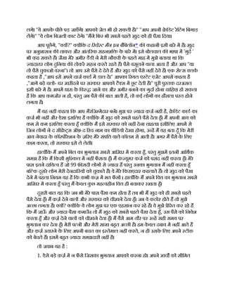 लगे। ''वे आपक
े पीछे पड़ जाएँगे। आपको जेल भी हो सकती है।'' ''आप अपनी े िडट रेिटंग िबगाड़
लगे।'' ''वे लोग िबजली काट दगे। ''मने िफर भी सबसे पहले खुद को ही पैसा िदया।
आप पूछगे, '' य ?'' य िक द रचे ट मैन इन बैिबलॉन* क कहानी इसी बारे म है। खुद
पर अनुशासन क ताकत और आंत रक सहनशि क
े बारे म। इसे बोलचाल क भाषा म 'गुद '
भी कह सकते ह। जैसा मेरे अमीर डैडी ने मेरी नौकरी क
े पहले माह म मुझे बताया था िक
यादातर लोग दुिनया क ठोकर सहन करते रहते ह। पैसे वसूलने वाला आता है और आप ''या
तो पैसे चुकाओ वरना''। तो आप उसे पैसे दे देते ह और खुद को पैसे नह देते ह। एक से स लक
कहता है ,''आप इसे अपने चाज काड म डाल द।'' आपका रयल ए टेट एजट आपसे कहता है
,''आगे बढ़े चलो- घर ख़रीदने पर सरकार आपको टै स म छू ट देती है।'' पूरी पु तक दरअसल
इसी बारे म है। आपम धारा क
े िव जाने का और अमीर बनने का गुदा होना चािहए। हो सकता
है िक आप कमजोर न ह , परंतु जब पैसे क बात आती है, तो कई लोग का हौसला प त होने
लगता है।
म यह नह कहता िक आप ग़ैरिज मेदार बन। मुझ पर यादा क़ज नह है, े िडट काड का
क़ज भी नह और ऐसा इसिलए है य िक म खुद को सबसे पहले पैसे देता हँ। म अपनी आय को
कम से कम इसिलए करता हँ य िक म इसे सरकार को नह देना चाहता। इसीिलए आपम से
िजन लोग ने द सी े ट्स ऑफ़ द रच नाम का वीिडयो देखा होगा, उ ह म यह बता दूँ िक मेरी
आय नेवादा क
े कॉरपोरेशन क
े ज़ रए मेरे संपि वाले कॉलम से आती है। अगर म पैसे क
े िलए
काम करता, तो सरकार इसे ले लेती।
हालाँिक म अपने िबल का भुगतान सबसे आिख़र म करता हँ, परंतु मुझम इतनी आिथक
समझ है िक म िकसी मुि कल म नह फ
ँ सता हँ। म क
ं यूमर कज को पसंद नह करता हँ। मेरे
पास इतने दािय व ह जो 99 फ़ सदी लोग से यादा ह परंतु उनका भुगतान म नह करता हँ
बि क दूसरे लोग मेरी देनदा रय को चुकाते ह। वे मेरे िकराएदार कहलाते ह। तो खुद को पैसा
देने म पहला िनयम यह है िक कभी कज़ म मत फ
ँ सो । हालाँिक म अपने िव का भुगतान सबसे
आिखर म करता हँ परंतु म क
े वल क
ु छ मह वहीन िव ही बचाकर रखता हँ।
दूसरी बात यह िक जब भी मेरे पास पैसा कम होता है तब भी म खुद को ही सबसे पहले
पैसे देता हँ। म क़ज़ देने वाल और सरकार को चीख़ने देता हँ। जब वे कठोर होते ह तो मुझे
अ छा लगता है। य ? य िक ये लोग मुझ पर एक एहसान कर रहे ह। वे मुझे े रत कर रहे ह
िक म जाऊ
ँ और यादा पैसा कमाऊ
ँ । तो म खुद को सबसे पहले पैसा देता हँ, उस पैसे को िनवेश
करता हँ और क़ज़ देने वाल को चीख़ने देता हँ। म वैसे आम तौर पर उ ह सही समय पर
भुगतान कर देता हँ। मेरी प नी और मेरी साख बहत अ छी है। हम क
े वल दबाव म नह आते ह
और क़ज़ उतारने क
े िलए अपनी बचत का इ तेमाल नह करते, न ही उसक
े िलए अपने टॉक
को बेचते ह। इसम बहत यादा समझदारी नह है।
तो जवाब यह है :
1. ऐसे बड़े क़ज़ म न फ
ँ से िजसका भुगतान आपको करना हो। अपने ख़च को सीिमत
 