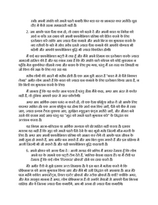 रख। अपनी संपि को सबसे पहले बनाएँ। िफर बड़ा घर या शानदार कार ख़रीद। चूहा
दौड़ म फ
ँ से रहना समझदारी नह है।
2. जब आपक
े पास पैसा कम हो, तो दबाव को बढ़ने द और अपनी बचत या िनवेश को
ख़च न कर। उस दबाव को अपनी फ़ायनिशयल ितभा को े रत करने क
े िलए
इ तेमाल कर तािक आप यादा पैसा कमाने और अपने िब स का भुगतान करने क
े
नए तरीक क
े बारे म सोच सक। इससे यादा पैसा कमाने क आपक यो यता भी
बढ़ेगी और आपक फ़ायनिशयल बुि भी यादा िवकिसत होगी।
म कई बार फ़ायनिशयल भट्टी म तपा हँ और मने अपने िदमाग़ का इ तेमाल करक
े यादा
आमदनी हािसल क है और यह यान रखा है िक मेरे संपि वाले कॉलम को कोई नुकसान न
पहँचे। मेरा बुकक पर चीख़ने लगा और बचाव क
े िलए छ
ु प गया, परंतु म उस तरह का िसपाही था
जो िकल क र ा क
े िलए लड़ रहा था।
ग़रीब लोग क आदत भी ग़रीब होती ह। एक आम बुरी आदत है ''बचत म से पैसे िनकाल
लेना।'' अमीर लोग जानते ह िक बचत को यादा धन कमाने क
े िलए इ तेमाल िकया जाता है, न
िक िबल का भुगतान करने क
े िलए।
म जानता हँ िक यह कठोर जान पड़ता है परंतु जैसा मने कहा, अगर आप अंदर से कठोर
नह ह, तो दुिनया आपको इधर से उधर धक
े लेगी।
अगर आप आिथक दबाव पसंद न करते ह , तो एक ऐसा फ़ॉमूला खोज ल जो आपक
े िलए
कारगर सािबत हो। एक अ छा फ़ॉमूला यह होगा िक ख़च कम िकए जाएँ, पैसे को बक म रखा
जाए, यादा इ म टै स चुकाया जाए, सुरि त यूचुअल फ़
ं ड् स ख़रीदे जाएँ, और औसत बने
रहने क क़सम खाई जाए। परंतु यह ''खुद को सबसे पहले भुगतान करे'' क
े िस ांत का
उ लंघन करता है।
यह िनयम आ म-बिलदान या आिथक स यास को ो सािहत नह करता है। इसका
मतलब यह नह है िक खुद को सबसे पहले पैसे देने क
े बाद भूखे मरो। िजंदगी मौज-म ती क
े
िलए है। अगर आप अपनी फ़ायनिशयल ितभा को जा त कर लगे तो आपक
े पास जीवन क
े
सभी सुख हो सकते ह, आप अमीर बन सकते ह और आप िबल चुका सकते ह और इस ि या म
अ छी िजंदगी भी जी सकते ह। और यही फायनिशयल बुि कहलाती है।
6. अपने ोकर को अ छा पैसा दे : अ छी सलाह क शि । म अ सर देखता हँ िक लोग
अपने घर क
े सामने एक पट्टी टॅाग देते ह, 'मािलक बेचना चाहता है'। या म टीवी पर
देखता हँ िक कई लोग 'िड काउंट ोकस' होने का दावा करते ह।
मेरे अमीर डैडी ने मुझे इसका उ टा िसखाया है। वे इस बात म भरोसा करते थे िक
ोफ़
े शन स को अ छा भुगतान िकया जाए और मने भी उसी िस ांत को अपनाया है। आज मेरे
पास महँगे वक ल अकाउंटट्स, रयल ए टेट ोकस और टॉक ोकस ह। य ? य िक अगर,
और मेरा सचमुच मानना है अगर, लोग ोफ
े शन स ह तो उनक सेवाओं से आपको पैसा िमलना
चािहए। और वे िजतना यादा पैसा कमाएँगे, आप भी उतना ही यादा पैसा कमाएँगे।
 