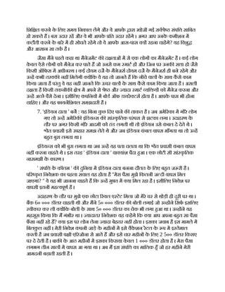 िशि त करने क
े िलए समय िनकाल लगे और वे आपक
े ारा खोजी गई सव े संपि सािबत
हो सकते ह । बस उदार रह और वे भी आपक
े ित उदार रहगे । अगर आप उनक
े कमीशन म
कटौती करने क
े बारे म ही सोचते रहगे तो वे आपक
े आस-पास य रहना चाहगे? यह िवशु
और आसान सा तक है ।
जैसा मने पहले कहा था मैनेजमट क द ताओं म से एक लोग का मैनेजमट है । कई लोग
क
े वल ऐसे लोग को मैनेज कर पाते ह जो उनसे कम माट ह और िजन पर उनक स ा हो जैसे
िकसी ऑिफस म अधीन थ । कई दोयम दज क
े मैनेजस दोयम दज क
े मैनेजस ही बने रहगे और
उ ह कभी तर क नह िमलेगी य िक वे यह तो जानते ह िक नीचे वाल क
े साथ क
ै से काम
िकया जाता है परंतु वे यह नह जानते िक ऊपर वाल क
े साथ क
ै से काम िकया जाता है । असली
द ता है िकसी तकनीक े म अपने से े और यादा माट यि य को मैनेज करना और
उ ह अ छे पैसे देना । इसीिलए क
ं पिनय म बोड ऑफ डायरे टस होता है । आपक
े पास भी होना
चािहए । और यह फायनिशयल समझदारी है ।
7. 'इंिडयन दाता ' बन : यह िबना क
ु छ िदए पाने क ताकत है । जब अमे रका म गोरे लोग
गए तो उ ह अमे रक इंिडय स क सां क
ृ ितक परंपरा से झटका लगा । उदाहरण क
े
तौर पर अगर िकसी गोरे आदमी को ठंड लगती थी तो इंिडयन उसे क
ं बल दे देते थे ।
ेत वासी इसे उपहार समझ लेते थे और जब इंिडयन क
ं बल वापस माँगता था तो उ ह
बहत बुरा लगता था ।
इंिडय स को भी बुरा लगता था जब उ ह यह पता चलता था िक ेत वासी क
ं बल वापस
नह करना चाहते थे । इस तरह ' इंिडयन दाता ' वा यांश पैदा हआ । एक छोटी सी सां क
ृ ितक
नासमझी क
े कारण ।
' संपि क
े कॉलम ' क दुिनया म इंिडयन दाता बनना दौलत क
े िलए बहत ज री है ।
प र क
ृ त िनवेशक का पहला सवाल यह होता है ''मेरा पैसा मुझे िकतनी ज दी वापस िमल
जाएगा? '' वे यह भी जानना चाहते ह िक उ ह मु त म या िमल रहा है । इसीिलए िनवेश पर
वापसी इतनी मह वपूण है ।
उदाहरण क
े तौर पर मुझे एक छोटा रयल ए टेट िमला जो मेरे घर से थोड़ी ही दूरी पर था ।
बक 6० ००० डॉलर चाहती थी और मने 5० ००० डॉलर क बोली लगाई जो उ ह ने िसफ इसिलए
वीकार कर ली य िक बोली क
े साथ 5० ००० डॉलर का चेक भी लगा हआ था । उ ह ने यह
महसूस िकया िक म गंभीर था । यादातर िनवेशक यह कहगे िक या आप अपना बहत सा पैसा
फ
ँ सा नह रहे ह? या इस पर लोन लेना यादा बेहतर नह होता । इसका जवाब है इस मामले म
िबलक
ु ल नह । मेरी िनवेश क
ं पनी जाड़े क
े महीन म इसे वैक
े शन रटल क
े प म इ तेमाल
करती है जब वासी प ी ए रजोना से आते ह और इसे चार महीन क
े िलए 2 5०० डॉलर िकराए
पर दे देती है । बाक क
े आठ महीन म इसका िकराया क
े वल 1 ००० डॉलर होता है । मेरा पैसा
लगभग तीन साल म वापस आ गया था । अब म इस संपि का मािलक हँ जो हर महीने मेरी
आमदनी बढ़ाती रहती है ।
 