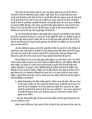 यही टॉक क
े बारे म िकया जाता है । ाय: मेरा ोकर मुझे सलाह देता है िक म िकस
क
ं पनी क
े टॉक म काफ पैसा लगाऊ
ँ य िक उसक
े िवचार से वह क
ं पनी कोई ऐसा कदम
उठाने वाली है िजससे उसक
े शेयर म तेजी आ जाएगी जैसे कोई नया सामान बाजार म लाने वाली
है । म अपने पैसे को एक ह ते से लेकर एक महीने तक लगाए रखता हँ जब शेयर क मत
बढ़ती ह । िफर म अपनी मूल धनरािश को िनकाल लेता हँ और बाजार क
े उतार-चढ़ाव से बेिफ
हो जाता हँ य िक मेरी मूल रकम वापस आ चुक है और दूसरी संपि पर काम करने क
े िलए
तैयार है । इस तरह मेरा पैसा जाता है और िफर बाहर आ जाता है और म एक ऐसी संपि का
मािलक बन जाता हँ जो एक तरह से मुझे मु त म िमलती है ।
यह सच है िक मने कई मौक पर पैसा खोया भी है । परंतु म उतने ही पैस से खेल खेलता
हँ िजतने का नुकसान म सहन कर सकता हँ । म यह कहँगा िक औसत दस िनवेश पर मुझे दो
या तीन म बहत फायदा होता है जबिक पाँच या छह म कोई लाभ-हािन नह होती और म दो या
तीन म घाटा भी खाता हँ । परंतु म अपने नुकसान को उसी पैसे तक सीिमत कर लेता हँ जो मेरे
पास उस समय होते ह ।
जो लोग जोिखम से नफरत करते ह वे अपने पैसे को बक म रख देते ह । और दीघकाल म
उनक बचत क
ु छ नह से बेहतर ही होती है । परंतु आपको अपना पैसा वापस िनकालने म बहत
लंबा समय लग जाता है और यादातर मामल म तो आपको इसक
े साथ क
ु छ भी मु त नह
िमलता है । पहले तो वे टो टर िदया करते थे परंतु आजकल ऐसा िबरले ही होता है ।
मेरे हर िनवेश पर एक न एक चीज मु त होनी चािहए । एक छोटा रयल ए टेट एक िमनी
टोरेज खाली जमीन का टुकड़ा घर टॉक शेयस या ऑिफस िबि डंग । और जोिखम सीिमत भी
होना चािहए । इस िवषय पर इतनी यादा पु तक िलखी जा चुक ह िक म इसम नह जाना
चाहँगा । मै टॉन ड क
े मशहर रे ॉक हैमबगर चाइजी इसिलए नह बेचते थे य िक उ ह
हैमबगर से यार था बि क इसिलए य िक उ ह उस चाइजी क
े साथ आने वाला रयल ए टेट
मु त िमलता था । तो समझदार िनवेशक को याज क दर से यादा चीज का यान रखना
चािहए । आपका पैसा वापस िमल जाने पर आपक
े पास या संपि आती है यह भी मह वपूण है ।
यही फायनिशयल समझदारी है
8. संपि से िवलािसता क चीजे खरीदी जाती है : कि त करने क शि । मेरे एक दो त
का बेटा बहत खच ला था और उसक जेब म ऐसा लगता था जैसे छेद हो गया हो । 16
साल क उ म वाभािवक प से उसे अपनी कार चािहए थी । बहाना यह था ''सभी
दो त क
े म मी-डैडी ने अपने ब च क
े िलए कार खरीदी है । '' यह लड़का अपनी बचत
म से पैसे िनकालकर नकद कार खरीदना चाहता था । ऐसे समय म उसक
े डैडी ने
मुझसे सलाह माँगी ।
'' आप या सोचते ह िक मुझे उसे ऐसा करने देना चािहए या म भी दूसरे िपताओं क तरह
उसे कार खरीदकर दे दूँ? ''
इसक
े जवाब म मने कहा ''क
ु छ समय क
े िलए तो ठीक है परंतु लंबे समय क
े िलए आप उसे
 