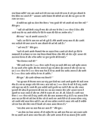 या िसखा पाएँगे? या आप अपने ब चे क कार ा करने क इ छा से उसे क
ु छ सीखने क
े
िलए े रत कर सकते ह? '' अचानक उसक
े िदमाग क बि याँ जल गई और वह तुरंत घर क
तरफ चल पड़ा ।
दो महीने बाद मुझे वह दो त िफर िमला । '' या तु हारे बेटे को अपनी नई कार िमल गई? ''
मने पूछा ।
'' नह उसे नह िमली । परंतु म गया और उसे कार क
े िलए 3 ००० डॉलर दे िदए । मने
उससे कहा िक वह अपने कॉलेज क
े पैसे क
े बजाय मेरे पैसे का उपयोग करे । ''
मने कहा '' यह तो आपक उदारता है । ''
''नह । उस पैसे क
े साथ एक शत भी जुड़ी है । मने आपक सलाह मान ली और उसक
कार खरीदने क बल इ छा क
े साथ सीखने क शत भी रखी है । ''
'' शत या है? '' मने पूछा ।
''पहले तो हमने आपक
े क
ै श तो गेम का सहारा िलया । हमने इसे खेलते हए पैसे क
े
समझदारी से इ तेमाल पर एक लंबा िवचार-िवमश िकया । िफर मने उसे वॉल ीट जरनल क
सद यता िदलवा दी और टॉक माकट पर क
ु छ पु तक भी िदलवाईं। ''
''िफर िद कत कहाँ थी? ''
''मने उससे कहा िक 3 ००० डॉलर उसक
े ह परंतु वह इनसे सीधे कार नह खुरीद सकता
है । वह इनसे टॉक खुरीद और बेच सकता है खुद का ोकर ढूँढ सकता है और एक बार वह
इन 3 ००० डॉलर क
े 6 ००० डॉलर बना लेता है तो वह अपनी कार खरीद सकता है और बाक
क
े 3 ००० डॉलर उसक
े कॉलेज क
े फ
ं ड म जाएँगे । ''
मने पूछा '' और इसक
े प रणाम या िनकले? ''
''वह शु आत म िक मत वाला रहा परंतु क
ु छ िदन बाद उसने अपने मुनाफ
े क सारी रकम
गँवा दी । तब वह सचमुच िच लेने लगा । आज चाहे वह 2 ००० डॉलर क
े घाटे म है परंतु उसक
िच बहत बढ़ गई है । उसने मेरे ारा खरीदी सारी पु तक पढ़ डाली ह और वह और यादा
पु तक क खोज म पु तकालय भी गया था । वह मन लगाकर वॉल ीट जरनल पड़ता है
सूचक पर नजर रखता है और एम .टीवी क
े बजाय सी .एन .बी .सी. देखता है । उसक
े पास
क
े वल 1 ००० डॉलर बचे ह परंतु उसक िच और ान आसमान को छू रहे ह । वह जानता है िक
अगर वह इस पैसे को खो देगा तो िफर उसे दो साल तक अपने पैर पर ही चलना पड़ेगा । परंतु
उसे उसक कोई खास िचंता नह है । अब उसे कार हािसल करने म यादा िच नह है य िक
उसे एक ऐसा खेल िमल गया है िजसम उसे यादा आनंद िमलता है । ''
'' या होगा अगर वह सारा पैसा हार जाता है? '' मने पूछा ।
'' जब होगा तब देखा जाएगा । म तो चाहँगा िक वह अभी सारा पैसा हार जाए बजाय इसक
े
िक वह हमारी उ म आकर सारा पैसा हारे । और इसक
े अलावा म तो यह मानता हँ िक उसक
 