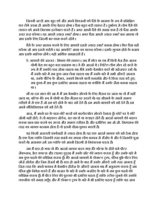 िजतनी ज दी आप खुद को और अपने ि यजन को पैसे क
े शासक क
े प म िशि त
कर लगे उतना ही आपक
े िलए बेहतर होगा । पैसा बहत बड़ी ताकत है । दुभा य से लोग पैसे क
ताकत को अपने िखलाफ इ तेमाल करते ह । अगर आपम पैसे क समझ कम है तो पैसा आपक
े
ऊपर राज करेगा । यह आपसे यादा माट होगा । अगर पैसा आपसे यादा माट बन जाएगा तो
आप इसक
े िलए िजंदगी भर काम करते रहगे ।
पैसे क
े ऊपर शासन करने क
े िलए आपको इससे यादा माट बनना होगा । िफर पैसा वही
करेगा जो आप इससे कहगे । यह आपक ? आ ा का पालन करेगा । इसक
े गुलाम होने क
े बजाय
आप इसक
े मािलक ह गे । यही आिथक समझदारी है ।
9. नायक क ज रत : िमथक क ताकत । जब म छोटा था तब म िवली मेज हैक आरन
योगी बेरा का बहत बड़ा शंसक था । वे मेरे आदश थे । िलिटल लीग खेल रहे ब चे क
े
प म म उनक तरह होना चाहता था। मने उनक
े बेसबॉल काड भी सहेजकर रखे थे।
म उनक
े बारे म सब क
ु छ जान लेना चाहता था। म उनक
े बारे म सभी आँकड़े जानता
था, उनक
े बैिटंग क
े औसत, उनको िमलने वाली धनरािश और वे िकस तरह बड़े हए;
सब क
ु छ। म सब क
ु छ इसिलए जानना चाहता था य िक म उनक
े जैसा बनना चाहता
था ।
नौ या दस साल क उ म म जब बेसबॉल खेलने क
े िलए मैदान पर जाता था तो म नह
जाता था, बि क मेरे प म योगी या हक मैदान पर उतरते थे। यह सीखने क
े सबसे सश
तरीक़ो म से एक है जो हम बड़े होने क
े बाद खो देते ह। हम अपने नायक को खो देते ह। हम
अपने नौिसिखएपन को खो देते ह।
आज, म अपने घर क
े पास छोटे ब च को बा क
े टबॉल खेलते देखता हँ। कोट पर वे छोटे
जॉनी नह होते; वे तो माइकल जॉडन, सर चा स या लाइड होते ह। आदश नायक क नक़ल
करना ान ा करने का स चा और सश तरीक़ा है। और इसीिलए जब ओ.जी. िस पसन क
तरह का नायक बदनाम होता है तो इतनी चीख़-पुकार मचती है।
यह िकसी अदालती कायवाही से यादा होता है। यह एक आदश नायक को खो देना होता
है। एक ऐसा यि िजसक तरह बनने का सपना लोग बचपन से सँजोए थे और वे िजसक पूजा
करते थे। अचानक हम उस यि को अपनी िजंदगी से िनकालना पड़ता है।
जब म बड़ा हो गया तो मेरे आदश नायक बदल गए। मेरे गो फ़ क
े हीरो बने पीटर
जैक सन, े ड कप स और टाइगर वुड् स। म उनक
े शॉट क नकल करता हँ और उनक
े बारे म
सब क
ु छ पढ़ने क कोिशश करता हँ। मेरे आदश नायक म डोना ड प, वॉरेन बुफ़
े पीटर िलंच
जॉज सोरोस और िजम रॉजस भी ह। बड़ा हो जाने क
े बाद म उनक
े आँकड़े उसी तरह जानता हँ
िजस तरह िक अपने बचपन म बेसबॉल हीरोज़ क
े आँकड़े जानता था। म अनुसरण करता हँ जब
वॉरेन बुफ़
े िनवेश करते ह और बाजार क
े बारे म उनक
े नज रए क
े बारे म सब क
ु छ पढ़ने क
कोिशश करता हँ। म पीटर िलंच क पु तक भी इसिलए पढ़ता हँ तािक टॉक चुनने क उनक
तकनीक को समझ सक
ूँ । और म डोना ड प क
े बारे म भी इसिलए पढ़ता हँ तािक यह जान
 