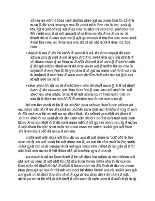 उसे लंच का यौता दे िदया। उसने रोमांिचत होकर मुझे यह समझा िदया िक इसे क
ै से
करना है और उसने अपना पूरा ान मेरे सामने परोस िदया। लंच क
े बाद, उसने पूरे
िदन मुझे वे जगह िदखाईंजहाँ म इस तरह का सौदा कर सकता था। अगले िदन तक
मने उसक मदद से दो बड़ी जायदाद को पा िलया था। और म तब से उन पर 16
फ सदी क दर से याज कमा रहा हँ। मुझे पु तक पढ़ने म एक िदन लगा, क़दम उठाने
म एक िदन लगा, लंच म एक घंटा लगा और दो बड़े सौदे करने म क
े वल एक िदन
लगा।
• क ाओं म भाग ल और टेप ख़रीद। म अख़बार म नई और रोचक क ाओं क ख़बर
खोजता रहता हँ। इनम से कई तो मु त होती ह या उनक फ स बहत कम होती है। म
जो सीखना चाहता हँ उस िवषय पर म महँगे सेिमनार म भी जाता हँ। म इसिलए अमीर
हँ और मुझे इसिलए नौकरी करने क क़तई ज रत नह है य िक मने इस तरह क
े
पाठ् य म म भाग िलया है। मेरे क
ु छ दो त ह जो मुझे यह बताया करते थे िक इस तरह
क
े काय म म भाग लेकर म अपना समय और पैसा दोन बबाद कर रहा हँ। वे आज
भी वही काम कर रहे ह।
• हमेशा ऑफर देते रह। जब भी म कोई रयल ए टेट क ॉपट चाहता हँ तो म कई ॉपट
देखता हँ और सामा यत: एक ऑफर िलख देता हँ। अगर आप नह जानते िक 'सही
ऑफ़र' या होना चािहए, तो यह म भी नह जानता। यह तो रयल ए टेट एजट का
काम है। वे ऑफ़र का कड़ा देते ह। म यथासंभव कम से कम काम करता हँ।
मेरी एक िम चाहती थी िक म उसे अपाटमट हाउस ख़रीदना िसखाऊ
ँ । एक शिनवार को
वह, उसका एजट और म गए और हमने छह अपाटमट हाउस देखे। चार तो घिटया थे परंतु दो अ छे
थे। मने उससे कहा िक वह सभी छह पर ऑफ़र िलखे, और मािलक ारा माँगी गई क़ मत से
आधी का ऑफ़र दे। यह सुनते ही उसे और उसक
े एजट को िदल का दौरा पड़ते-पड़ते बचा। उनक
े
िहसाब से यह बदतमीज़ी होती और इससे मकान मािलक को बुरा लग सकता था परंतु म वा तव
म नह सोचता िक एजट इतना कठोर म करना चाहता था। इसिलए उ ह ने क
ु छ नह िकया
और वे एक बेहतर सौदे क तलाश म चले गए।
उ ह ने कभी कोई ऑफ़र नह िदया और वह आज भी सही क़ मत पर 'सही' सौदे क
े िलए
भटक रही है। आप नह जानते िक सही क़ मत या है, जब तक िक सौदा करने क
े िलए आपक
े
सामने दूसरी पाट न हो। यादातर बेचने वाले बहत यादा क़ मत माँगते ह। यह दुलभ ही है िक
कोई बेचने वाला वा तव म ऐसी क़ मत माँगे जो वा तिवक मू य से कम हो।
इस कहानी से हम यह िश ा िमलती है िक हम ऑफ़र देना चािहए। जो लोग िनवेशक नह
होते उ ह यह समझ ही नह होती िक कोई चीज़ बेचना िकतना किठन होता है। मेरे पास एक
रयल ए टेट क ॉपट थी िजसे म महीन से बेचना चाहता था। मने िकसी भी चीज़ का वागत
िकया होता। मुझे इस बात से कोई फ़क़ नह पड़ता िक क मत िकतनी कम थी। उ ह ने अगर मुझे
दस सुअर का भी ऑफ़र िदया होता तो भी म ख़ुश हो गया होता। ऑफ़र क क़ मत से नह ,
बि क इस बात से िक कोई तो मेरी ॉपट म िच रखता है। इसक
े जवाब म म बदले म पूरे क
े पूरे
 