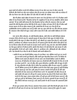 सुअर फ़ाम को हािसल करने क कोिशश करता। तो यह खेल इस तरह से खेला जाता है।
ख़रीदने और बेचने का खेल बड़ा मज़ेदार होता है। इस बात का हमेशा यान रख। यह मजेदार है
और यह क
े वल एक खेल है। ऑफ़र देते रह। कोई तो कभी 'ही' कहेगा।
और म हमेशा अपने ऑफ़र म बचाव क
े वा य डाल देता हँ। रयल ए टेट म, म हमेशा अपने
ऑफ़र म यह िलखता हँ िक ''िबज़नेस पाटनर क
े अनुमोदन क
े बाद ही यह समझौता अंितम माना
जाएगा।'' म यह कभी नह बताता िक मेरा िबज़नेस पाटनर कौन है। यादातर लोग यह नह
जानते िक मेरी िबज़नेस पाटनर मेरी िब ली है। अगर वे ऑफ़र को मान लेते ह और म सौदा नह
करना चाहता तो म घर फ़ोन लगाता हँ और अपनी िब ली से बात कर लेता हँ। म यह
अजीबोग़रीब व य इसिलए बता रहा हँ तािक आप यह जान सक िक यह खेल िकतना आसान
है। यादातर लोग चीज को बहत यादा जिटल बना देते ह और उ ह काफ गंभीरता से ले लेते
ह।
एक अ छा सौदा खोजना, या सही िबज़नेस ढूँढ़ना, सही लोग या सही िनवेशक ढूँढ़ना
दरअसल डेिटंग क ही तरह है । आपको बाज़ार म जाना होता है और बहत से लोग से बात
करनी होती है और बहत से ऑफ़र देने होते ह, कई ऑफ़र का जवाब देना होता है, चचा करनी
होती है, अ वीकार या वीकार करना होता है । म जानता हँ िक ऐसे भी अक
े ले लोग होते ह जो
घर पर बैठकर फ़ोन क घंटी बजने का इंतज़ार करते रहते ह, परंतु जब तक आप िसंडी ॉफ़ोड
या टॉम ू ज़ नह ह , म सोचता हँ िक आपक
े िलए बेहतर तो यही होगा िक आप बाजार म जाएँ,
चाहे सुपरमाकट म ही चले जाएँ । खोज, ऑफ़र द, अ वीकार कर, सौदेबाज़ी कर और वीकार
कर- यह िज़ंदगी म हर चीज़ क
े बारे म दोहराई जाने वाली ि या है ।
• महीने म एक बार िकसी िनि त थान से दस िमनट तक जॉिगंग करते हए या टहलते
हए या गाड़ी चलाते हए िनकल । मने अपने क
ु छ बेहतरीन रयल ए टेट क
े िनवेश तो
जॉिगंग करते समय ही खोजे ह । म एक साल तक िकसी िनि त दायरे म जॉिगंग
करता था । म प रवतन को देखता रहता था । िकसी भी सौदे म फ़ायदे क
े िलए दो त व
का होना ज़ री है : एक तो सौदा और दूसरा प रवतन । हालाँिक सौदे तो बहत से होते
ह, परंतु प रवतन को भाँप लेने से सौदा एक फ़ायदेमंद मौक़
े म बदल जाता है । इसिलए
जब म जॉिगंग करता हँ तो म जॉिगंग करने क
े िलए ऐसी जगह चुनता हँ जहाँ म िनवेश
करना चाहता हँ । बार-बार उसी जगह क
े च कर लगाने से म वहाँ हो रहे छोटे-छोट
प रवतन को देख सकता हँ । म ऐसे रयल ए टेट क
े साइनबोड को भाँप लेता हँ जो
वहाँ काफ़ लंबे समय से लगे हए ह । इसका मतलब यह होता है िक बेचने वाला सौदा
करने क
े िलए बहत यादा इ छ
ु क होगा । म जाते हए क को भी देखता रहता हँ, और
आते हए क पर भी िनगाह लगाए रहता हँ । म ककर ायवर से बात करता हँ । म
पो टमैन से भी बात करता हँ । उ ह अपने इलाक
े क
े बारे म ग़जब क जानकारी होती
है ।
म एक बुरा इलाक़ा खोज लेता हँ, खासकर ऐसा इलाक़ा जहाँ लोग िकसी बुरी ख़बर से डरे
हए होते ह । म वहाँ साल म कई बार यह देखने क
े िलए च कर लगाता हँ िक सुधार क
े ल ण
 