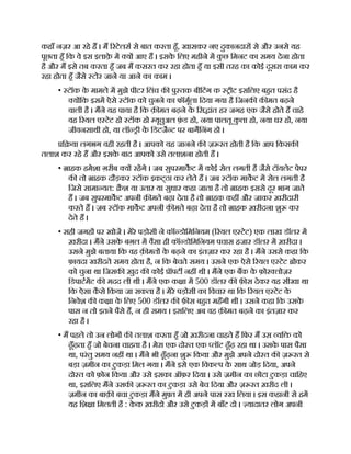 कहाँ नज़र आ रहे ह । म रटेलस से बात करता हँ, खासकर नए दुकानदार से और उनसे यह
पूछता हँ िक वे इस इलाक़
े म य आए ह । इसक
े िलए महीने म क
ु छ िमनट का समय देना होता
है और म इसे तब करता हँ जब म कसरत कर रहा होता हँ या इसी तरह का कोई दूसरा काम कर
रहा होता हँ जैसे टोर जाने या आने का काम ।
• टॉक क
े मामले म मुझे पीटर िलंच क पु तक बीिटंग क ीट इसिलए बहत पसंद है
य िक इसम ऐसे टॉक को चुनने का फॉमूला िदया गया है िजनक क मत बढ़ने
वाली है । मने यह पाया है िक क़ मत बढ़ने क
े िस ांत हर जगह एक जैसे होते ह चाहे
वह रयल ए टेट हो टॉक हो यूचुअल फ़
ं ड हो, नया पालतू क
ु ा हो, नया घर हो, नया
जीवनसाथी हो, या लॉ ी क
े िडटज ट पर बागिनंग हो ।
ि या लगभग वही रहती है । आपको यह जानने क ज़ रत होती है िक आप िकसक
तलाश कर रहे ह और इसक
े बाद आपको उसे तलाशना होती ह ।
• ाहक हमेशा ग़रीब य रहगे । जब सुपरमाकट म कोई सेल लगती है जैसे टॉयलेट पेपर
क तो ाहक दौड़कर टॉक इकट्ठा कर लेते ह । जब टॉक माकट म सेल लगती है
िजसे सामा यत: ै श या उतार या सुधार कहा जाता है तो ाहक इससे दूर भाग जाते
ह । जब सुपरमाकट अपनी क़ मते बढ़ा देता है तो ाहक कह और जाकर ख़रीदारी
करते ह । जब टॉक माकट अपनी क़ मते बढ़ा देता है तो ाहक ख़रीदना शु कर
देते ह ।
• सही जगह पर खोज । मेरे पड़ोसी ने कॉ डोिमिनयम ( रयल ए टेट) एक लाख डॉलर म
ख़रीदा । मने उसक
े बग़ल म वैसा ही कॉ डोिमिनयम पचास हजार डॉलर म ख़रीदा ।
उसने मुझे बताया िक वह क़ मत क
े बढ़ने का इंतज़ार कर रहा है । मने उससे कहा िक
फ़ायदा खरीदते समय होता है, न िक बेचते समय । उसने एक ऐसे रयल ए टेट ोकर
को चुना था िजसक ख़ुद क कोई ॉपट नह थी । मने एक बक क
े फ़ोर लोज़र
िडपाटमट क मदद ली थी । मने एक क ा म 500 डॉलर क फ़ स देकर यह सीखा था
िक ऐसा क
ै से िकया जा सकता है । मेरे पड़ोसी का िवचार था िक रयल ए टेट क
े
िनवेश क क ा क
े िलए 500 डॉलर क फ़ स बहत महँगी थी । उसने कहा िक उसक
े
पास न तो इतने पैसे ह, न ही समय । इसिलए अब वह क़ मत बढ़ने का इंतज़ार कर
रहा है ।
• म पहले तो उन लोग क तलाश करता हँ जो ख़रीदना चाहते ह िफर म उस यि को
ढूँढ़ता हँ जो बेचना चाहता है । मेरा एक दो त एक लॉट ढूँढ़ रहा था । उसक
े पास पैसा
था, परंतु समय नह था । मने भी ढूँढ़ना शु िकया और मुझे अपने दो त क ज़ रत से
बड़ा ज़मीन का टुकड़ा िमल गया । मने इसे एक िवक प क
े साथ जोड़ िदया, अपने
दो त को फ़ोन िकया और उसे इसका ऑफ़र िदया । उसे ज़मीन का छोटा टुकड़ा चािहए
था, इसिलए मने उसक ज़ रत का टुकड़ा उसे बेच िदया और ज़ रत ख़रीद ली ।
ज़मीन का बाक़ बचा टुकड़ा मने मु त म ही अपने पास रख िलया । इस कहानी से हम
यह िश ा िमलती है : क
े क ख़रीदो और उसे टुकड़ म बाँट दो । यादातर लोग अपनी
 