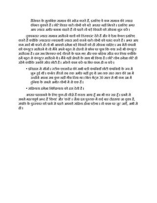 हैिसयत क
े मुतािबक़ सामान क खोज करते ह, इसिलए वे कम सामान क यादा
क़ मत चुकाते ह । छोटे िवचार वाले लोग को बड़े अवसर नह िमलते । इसिलए अगर
आप यादा अमीर बनना चाहते ह तो पहले तो बड़े िवचार को सोचना शु कर ।
दुकानदार यादा सामान ख़रीदने वाल को िड काउंट देते ह और वे ऐसा क
े वल इसिलए
करते ह य िक यादातर यवसायी यादा ख़च करने वाले लोग को पसंद करते ह । अगर आप
कम ख़च भी करते ह तो भी आपको हमेशा बड़े िवचार को ही सोचना चािहए । जब मेरी क
ं पनी
को क
ं यूटर खरीदने थे तो मने अपने बहत से दो त से फ़ोन पर पूछा िक या उ ह भी क
ं यूटर
ख़रीदना है । हम सब िमलकर कई डीलर क
े पास गए और एक बिढ़या सौदा कर िलया य िक
हम बहत से क
ं यूटर ख़रीदने थे । मने यही शेयर क
े साथ भी िकया है । छोटे लोग हमेशा छोटे ही
रहगे य िक उनक सोच छोटी है । अक
े ले काम कर या िफर काम ही न कर ।
• इितहास से सीख । टॉक ए सचज क सभी बड़ी क
ं पिनयाँ छोटी क
ं पिनय क
े प म
शु हई थ । कनल सडस तब तक अमीर नह हए थे जब तक साठ साल क उ म
उ ह ने अपना सब क
ु छ नह गँवा िदया था । िबल गेट्स 30 साल से भी कम उ म
दुिनया क
े सबसे अमीर लोग म से एक ह ।
• सि यता हमेशा िनि यता को हरा देती है ।
अवसर पहचानने क
े िलए क
ु छ.ही चीज़े ह करता आया हँ अब भी कर रहा हँ । इनम से
सबसे मह वपूण श द ह 'िकया' और 'करो' । जैसा इस पु तक म कई बार दोहराया जा चुका है,
संपि क
े पुर कार को पाने से पहले आपको सि य होना पड़ेगा । तो काम पर जुट जाएँ, अभी से
ही ।
 