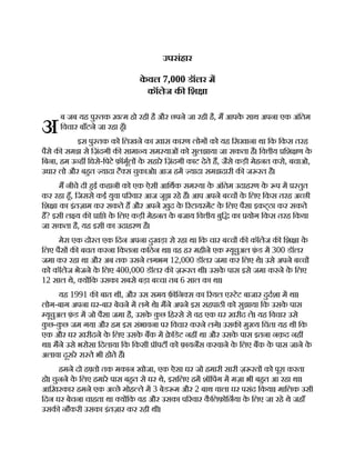 अ
उपसंहार
क
े वल 7,000 डॉलर म
कॉलेज क िश ा
ब जब यह पु तक ख़ म हो रही है और छपने जा रही है, म आपक
े साथ अपना एक अंितम
िवचार बाँटने जा रहा हँ।
इस पु तक को िलखने का ख़ास कारण लोग को यह िसखाना था िक िकस तरह
पैसे क समझ से िज़ंदगी क सामा य सम याओं को सुलझाया जा सकता है। िव ीय िश ण क
े
िबना, हम उ ह िघसे-िपटे फ़ॉमूल क
े सहारे िज़ंदगी काट देते ह, जैसे कड़ी मेहनत करो, बचाओ,
उधार लो और बहत यादा टै स चुकाओ। आज हम यादा समझदारी क ज रत है।
म नीचे दी हई कहानी को एक ऐसी आिथक सम या क
े अंितम उदाहरण क
े प म तुत
कर रहा हँ, िजससे कई युवा प रवार आज जूझ रहे ह। आप अपने ब च क
े िलए िकस तरह अ छी
िश ा का इंतज़ाम कर सकते ह और अपने ख़ुद क
े रटायरमट क
े िलए पैसा इकट्ठा कर सकते
ह? इसी ल य क ाि क
े िलए कड़ी मेहनत क
े बजाय िव ीय बुि का योग िकस तरह िकया
जा सकता है, यह इसी का उदाहरण है।
मेरा एक दो त एक िदन अपना दुखड़ा रो रहा था िक चार ब च क कॉलेज क िश ा क
े
िलए पैस क बचत करना िकतना किठन था। वह हर महीने एक यूचुअल फ़
ं ड म 300 डॉलर
जमा कर रहा था और अब तक उसने लगभग 12,000 डॉलर जमा कर िलए थे। उसे अपने ब च
को कॉलेज भेजने क
े िलए 400,000 डॉलर क ज़ रत थी। उसक
े पास इसे जमा करने क
े िलए
12 साल थे, य िक उसका सबसे बड़ा ब चा तब 6 साल का था।
यह 1991 क बात थी, और उस समय फ़ िन स का रयल ए टेट बाजार दुदशा म था।
लोग-बाग अपना घर-बार बेचने म लगे थे। मने अपने इस सहपाठी को सुझाया िक उसक
े पास
यूचुअल फ़
ं ड म जो पैसा जमा है, उसक
े क
ु छ िह से से वह एक घर ख़रीद ले। यह िवचार उसे
क
ु छ-क
ु छ जम गया और हम इस संभावना पर िवचार करने लगे। उसक मु य िचंता यह थी िक
एक और घर ख़रीदने क
े िलए उसक
े बक म े िडट नह था और उसक
े पास इतना नक़द नह
था। मने उसे भरोसा िदलाया िक िकसी ॉपट को फ़ायनस करवाने क
े िलए बक क
े पास जाने क
े
अलावा दूसरे रा ते भी होते ह।
हमने दो ह तो तक मकान खोजा, एक ऐसा घर जो हमारी सारी ज़ रत को पूरा करता
हो। चुनने क
े िलए हमारे पास बहत से घर थे, इसिलए हम शॉिपंग म मज़ा भी बहत आ रहा था।
आिख़रकार हमने एक अ छे मोह ले म 3 बेड म और 2 बाथ वाला घर पसंद िकया। मािलक उसी
िदन घर बेचना चाहता था य िक वह और उसका प रवार क
ै िलफ़ोिनया क
े िलए जा रहे थे जहाँ
उसक नौकरी उसका इंतज़ार कर रही थी।
 
