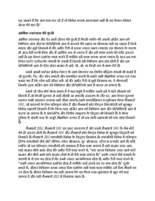 यह जानते ह िक आप या कर रहे ह तो िनवेश करना ख़तरनाक नह है। यह क
े वल कॉमन
से स क बात है।''
आिथक वतं ता क क
ुं जी
आिथक वतं ता और ढेर सारी दौलत क क
ुं जी है िकसी यि क अपनी अिजत आय को
िनि कय आय और/या पोटफ़ोिलयो आय म बदलने क द ता या यो यता। यही वह द ता है िजसे
माइक और मुझे िसखाने म मेरे अमीर डैडी ने इतना यादा समय लगाया। उस यो यता क
े कारण
ही आज मेरी प नी िकम और म आिथक प से वतं ह और हम काम करने क कोई ज़ रत
नह है। हम क
े वल इसिलए काम करते ह य िक हम काम करना अ छा लगता है। आज हम एक
रयल ए टेट इ वे टमट क
ं पनी क
े वामी ह िजससे हम िनि य आय ा होती है और हम
पोटफ़ोिलयो आय क
े िलए शेयर बाज़ार म आई. पी. ओ. या िनजी प से भाग लेते ह।
हमने अपनी पाटनर शेरॉन ले टर क
े साथ िमलकर यह िव ीय बौि क क
ं पनी भी बनाई है
जो पु तक, टेप, और खेल बनाती और कािशत करती है। हमारे सभी शै िणक उ पाद इस तरह
बनाए गए ह िक लोग वही सीख सक जो मेरे अमीर डैडी ने मुझे िसखाया था, वे यो यताएँ
िजनक
े ारा अिजत आय को िनि य और पोटफ़ोिलयो आय म बदला जा सकता है।
हमने जो तीन बोड गे स बनाए ह वे मह वपूण ह य िक उनसे हम वे बात सीखने को
िमलती ह जो िकसी पु तक से नह सीखी जा सकत । उदाहरण क
े तौर पर, आप क
े वल पु तक
पढ़कर कभी साइकल चलाना नह सीख सकते। हमारे फ़ायनिशयल ए युक
े शन गे स कै श लो
101, जो वय क क
े िलए प र क
ृ त खेल है और कै श लो फ़ॉर िकड्स िखलािड़य को मूलभूत
िनवेश द ताएँ िसखाते ह िक िकस तरह अिजत आय को िनि य आय और पोटफ़ोिलयो आय म
बदला जा सकता है। वे अकाउंिटंग और िव ीय सा रता क
े िस ांत भी िसखाते ह। ये गे स
दुिनया म अपनी तरह क
े अनूठे शै िणक उ पाद ह जो इन सारी द ताओं को एक साथ िसखाते
ह।
कै श लो 202, कै श लो 101 का वृहद सं करण है और इसम कै श लो 101 क
े गेम बोड
क ही ज़ रत होती है। कै श लो 101 और कै श लो फ़ॉर िकड्स िनवेश क
े मूलभूत िस ांत को
िसखाते ह। कै श लो 202 तकनीक िनवेश क
े िस ांत िसखाता है। तकनीक िनवेश म प र क
ृ त
ेिडंग तकनीक जैसे शॉट सेिलंग, कॉल ऑ श स, पुट ऑ श स, ैड स इ यािद आते ह। कोई
यि जो इन प र क
ृ त तकनीक को समझता है पैसा कमा सकता है चाहे बाज़ार ऊपर जाए,
चाहे बाज़ार नीचे आए। जैसा मेरे अमीर डैडी कहा करते थे, ''एक स चा िनवेशक ऊपर जाने वाले
बाज़ार और नीचे आने वाले बाज़ार दोन म ही पैसे कमा सकता है।” उनक
े यादा पैसे कमाने क
े
कारण म से एक यह होता है िक उनम यादा आ मिव ास होता है। अमीर डैडी कहा करते थे,
“उनम यादा आ मिव ास इसिलए होता है य िक उ ह हारने का डर कम होता है।'' दूसरे
श द म, औसत िनवेशक उतना यादा पैसा इसिलए नह कमा पाता य िक उसे पैसा गँवाने का
डर होता है। औसत िनवेशक यह नह जानता िक वह िकस तरह नुक़सान से ख़ुद को बचा
सकता है और यही कै श लो 202 म िसखाया जाता है।
 