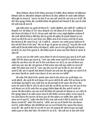 औसत िनवेशक सोचता है िक िनवेश ख़तरनाक है य िक औसत िनवेशक को ोफ़
े शनल
िनवेशक होने का औपचा रक िश ण नह िमलता है। जैसा अमे रका क
े सबसे अमीर िनवेशक
वॉरेन बुफ़
े का कहना है, “ख़तरा तब होता है जब आप नह जानते िक आप या कर रहे ह।” मेरे
बोड गे स मूलभूत िनवेश और तकनीक िनवेश क बुिनयादी बात िसखाते ह और साथ ही लोग
को इसम मज़ा भी आता है।
मुझे कभी-कभार यह सुनने को िमलता है, “आपक
े शै िणक खेल महँगे ह।” (अमे रका म
कै श लो 101 क क़ मत है 195 डॉलर कै श लो 202 क क़ मत है 95 डॉलर और कै श लो
फ़ॉर िकड्स क क़ मत है 39.95 डॉलर।) हमारे सभी खेल उ पाद संपूण शै िणक काय म ह
और इनम ऑिडयो क
ै सेट्स वीिडयोज़ और/या पु तक भी शािमल ह। (हमारी क़ मत का एक
कारण यह भी है िक हम हर साल क
े वल एक सीिमत मा ा म ही उ पादन करते ह।) म अपना
िसर िहलाता हँ और जवाब देता हँ, “हाँ, वे महँगे ह... ख़ासकर जब उनक तुलना मनोरंजन क
े
िलए बने बोड गे स से क जाए।” और तब म ख़ुद से चुपचाप यह कहता हँ, “परंतु मेरे खेल इतने
महँगे नह ह िजतनी महँगी कॉलेज क िश ा है, अिजत आय क
े िलए पूरी िज़ंदगी कड़ी मेहनत
करनी है, ढेर सारा टै स चुकाना है, और िनवेश बाज़ार म अपना सारा पैसा गँवाने क
े आतंक म
जीना है।"
जब इस तरह का कोई यि यादा क़ मत क
े बारे म बड़बड़ाता हआ जाता है तो म अपने
अमीर डैडी क आवाज़ सुन सकता हँ, “अगर आप अमीर बनना चाहते ह तो आपको पता होना
चािहए िक आप िकस तरह क आय क
े िलए कड़ी मेहनत कर रहे ह, इस आय को िकस तरह
अपने पास रखा जाए और उसे नुक़सान से क
ै से बचाया जाए। यही चुर संपि का रह य है।''
अमीर डैडी हमेशा कहा करते थे, “अगर आप तीन तरह क आय क
े बीच क
े अंतर को नह
जानते ह और आप वे द ताएँ नह सीखते ह िजनसे आप इ ह ा और सुरि त कर सकते ह तो
आप शायद िज़ंदगी भर अपनी यादा मेहनत से कम आय ा कर पाएँगे।”
मेरे ग़रीब डैडी सोचते थे िक आपको सफल होने क
े िलए क
े वल एक अ छी िश ा, एक
अ छी नौकरी, और साल क कड़ी मेहनत क ज़ रत होती है। मेरे अमीर डैडी का िवचार था िक
अ छी िश ा मह वपूण है, परंतु उनक
े िलए यह भी मह वपूण था िक माइक और म इन तीन
कार क आय क
े बीच क
े अंतर क
े बारे म जान और यह भी िक हम िकस तरह क आय क
े िलए
कड़ी मेहनत कर रहे ह। उनक
े िलए यह मूलभूत िव ीय िश ा थी। तीन आय म अंतर को
जानना और िभ न-िभ न आय ा करने क िनवेश क द ताओं को सीखना हर उस यि क
े
िलए मूलभूत िश ा है जो अमीर बनना चाहता है और िव ीय वतं ता हािसल करना चाहता है...
एक ख़ास िक़ म क वतं ता जो क
े वल क
ु छ ही लोग हािसल कर पाएँगे। जैसा अमीर डैडी
सबक़ एक म कहते ह, “अमीर लोग पैसे क
े िलए काम नह करते। वे पैसे से अपने िलए कड़ी
मेहनत करवाते ह।” अमीर डैडी कहते थे, “अिजत आय वह धन है िजसक
े िलए आप मेहनत
करते ह, जबिक िनि य और पोटफ़ोिलयो आय वह धन है िजसक
े िलए आपका पैसा मेहनत
करता है।” और आय क
े बीच क
े इस छोटे से अंतर को समझना मेरे जीवन म बहत मह वपूण
सािबत हआ। या जैसा रॉबट ॉ ट क किवता क
े अंत म है, “और इसी बात से सारा फ़क पड़ा।”
 
