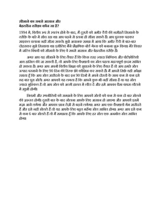 सीखने का सबसे आसान और
बेहतरीन तरीक़ा कौन सा है?
1994 म, िव ीय प से वतं होने क
े बाद, म दूसर को अमीर डैडी क नसीहत िसखाने क
े
तरीक़
े क
े बारे म सोच रहा था। आप पढ़ने से इतना ही सीख सकते ह। आप पु तक पढ़कर
साइकल चलाना नह सीख सकते। मुझे अचानक समझ म आया िक अमीर डैडी ने बार-बार
दोहराकर मुझे िसखाया था। इसीिलए मने शै िणक बोड गे स को बनाना शु िकया। मेरे िवचार
म जिटल िवषय को सीखने क
े िलए वे सबसे आसान और बेहतरीन तरीक़
े ह।
अगर आप यह सीखने क
े िलए तैयार ह िक िकस तरह यादा िनि कय और पोटफ़ोिलयो
आय हािसल क जा सकती है, तो आपक
े िलए क
ै श लो का खेल पहला मह वपूण क़दम सािबत
हो सकता है। अगर आप अपनी िव ीय िश ा को सुधारने क
े िलए तैयार ह तो आप हमारे खेल
उ पाद परखने क
े िलए 90 िदन क र क कोिशश कर सकते ह। म आपसे िसफ़ यही अपे ा
रखता हँ िक आप खेल ख़रीदने क
े बाद इन 90 िदन म अपने दो त क
े साथ कम से कम इसे
छह बार पूरा खेल। अगर आपको यह लगता है िक आपने क
ु छ भी नह सीखा है या यह खेल
यादा मुि कल है तो आप खेल को अ छी हालत म लौटा द और हम आपका पैसा वापस लौटाने
म ख़ुशी होगी।
िनयम और रणनीितय को समझने क
े िलए आपको खेल को कम से कम दो बार खेलने
क ज़़ रत होगी। दूसरी बार क
े बाद खेलना आपक
े िलए आसान हो जाएगा और आपको इसम
मज़़ा आने लगेगा और आपका ान तेज़ी से बढ़ने लगेगा। अगर आप एक क
ै श लो गेम ख़रीदते
ह और इसे नह खेलते ह तो यह आपक
े िलए बहत महँगा खेल सािबत होगा। अगर आप इसे कम
से कम 6 बार खेलते ह तो म समझता हँ िक आपक
े िलए हर खेल एक अनमोल खेल सािबत
होगा।
 